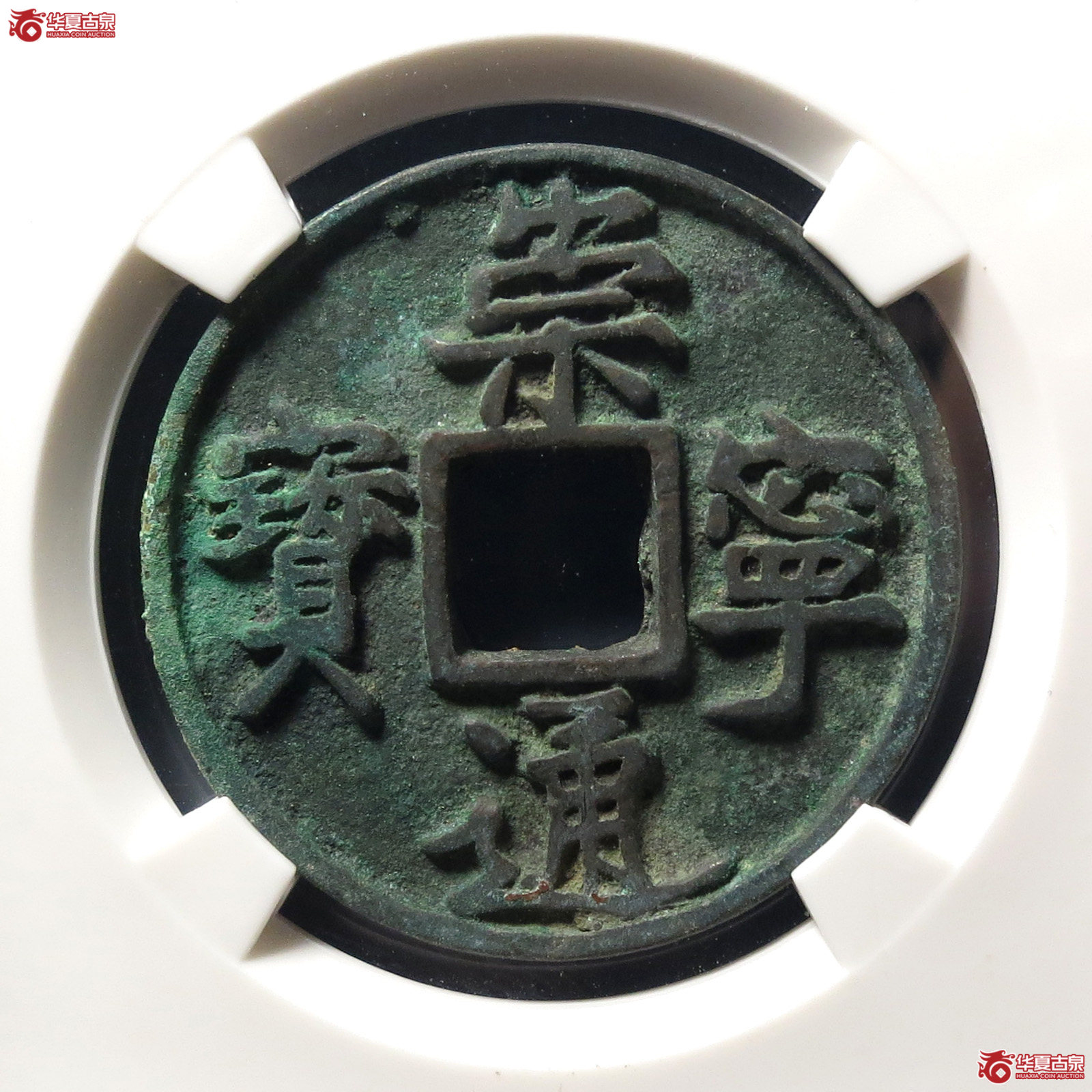 崇宁通宝异书长尾通(公博评级 美82) 【上海宋钱授权单位】成交图