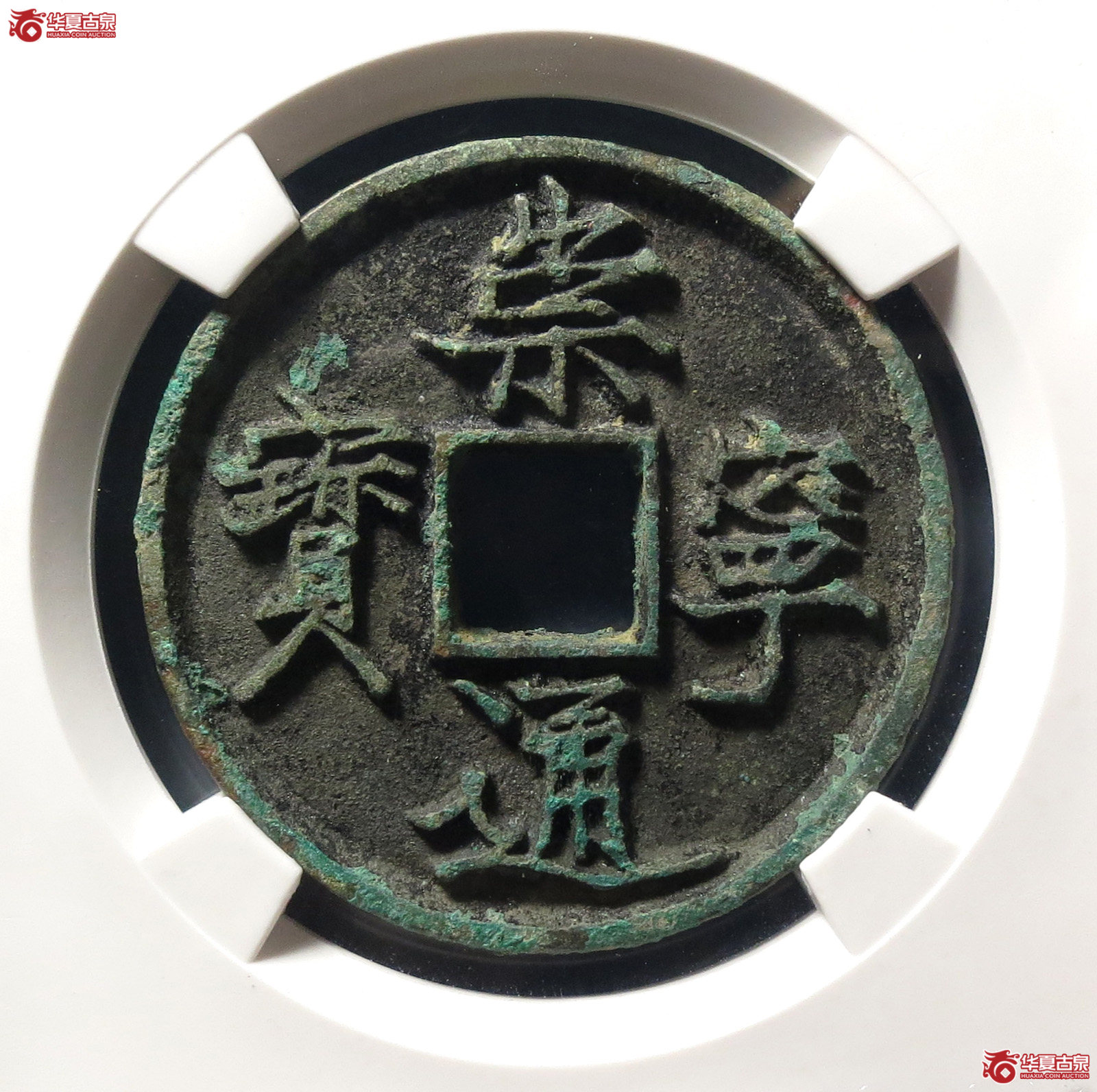 崇宁通宝抽示狭宁(公博评级 美82) 【上海宋钱授权单位】成交图