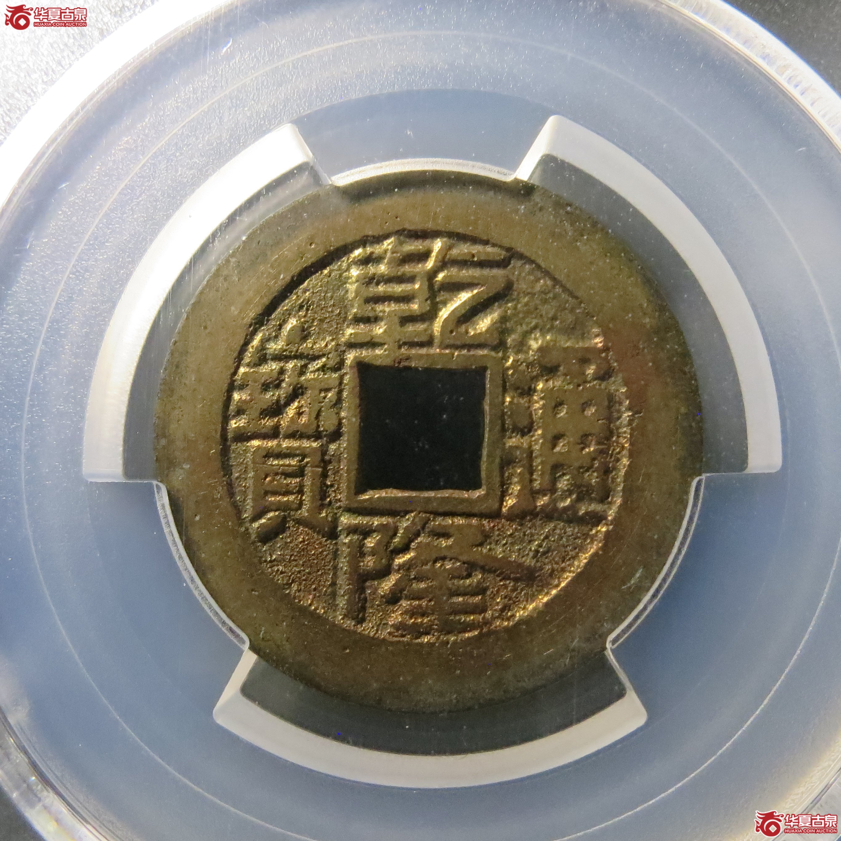 PCGS Genuine 乾隆通宝 宝晋 A34成交图