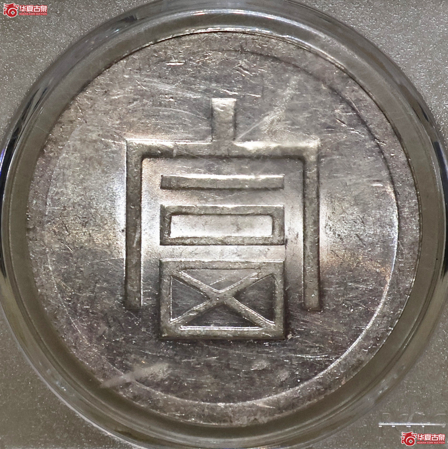 PCGS-AU58 云南大富一两正银成交图