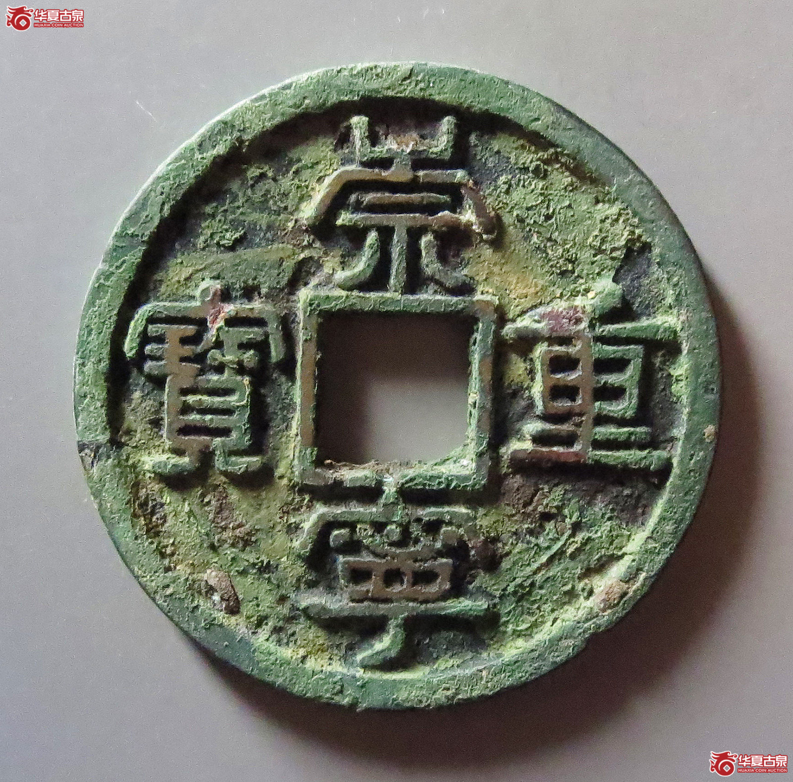 (华夏评级 极美84)崇宁重宝美制小头重成交图