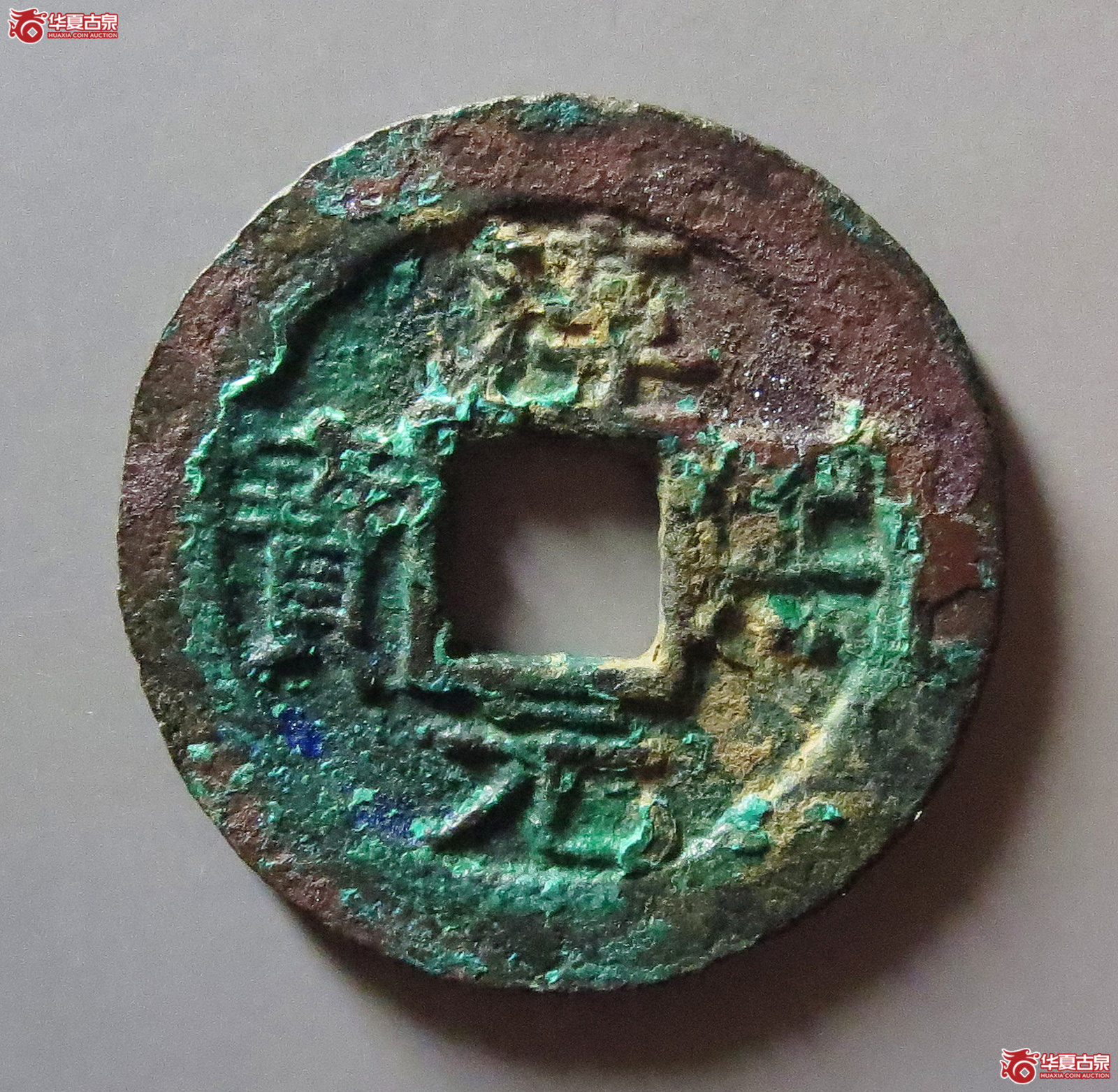 (华夏评级 极美82)淳熙元宝折二背捌成交图