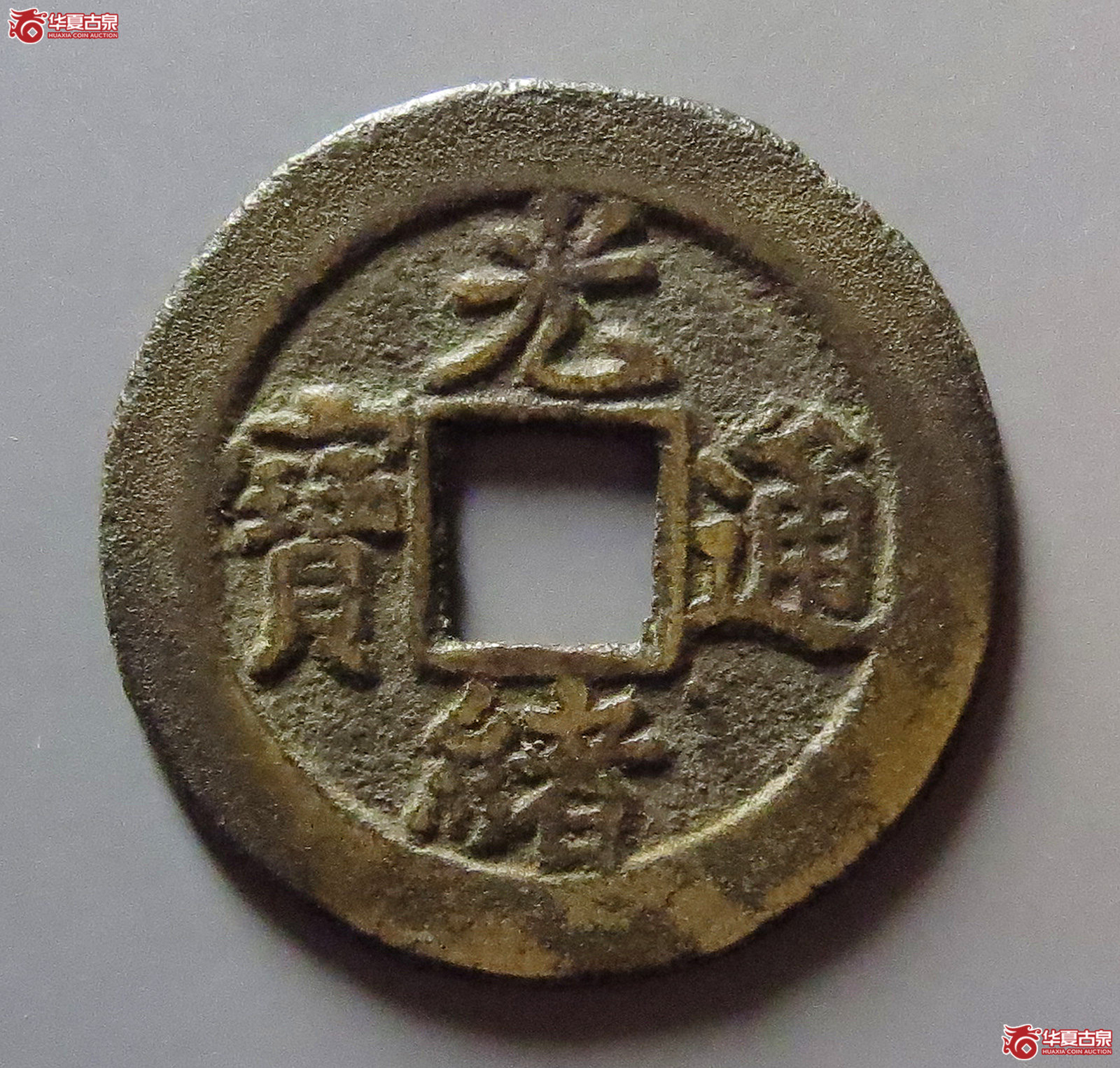 (华夏评级 极美82)光绪通宝宝津成交图