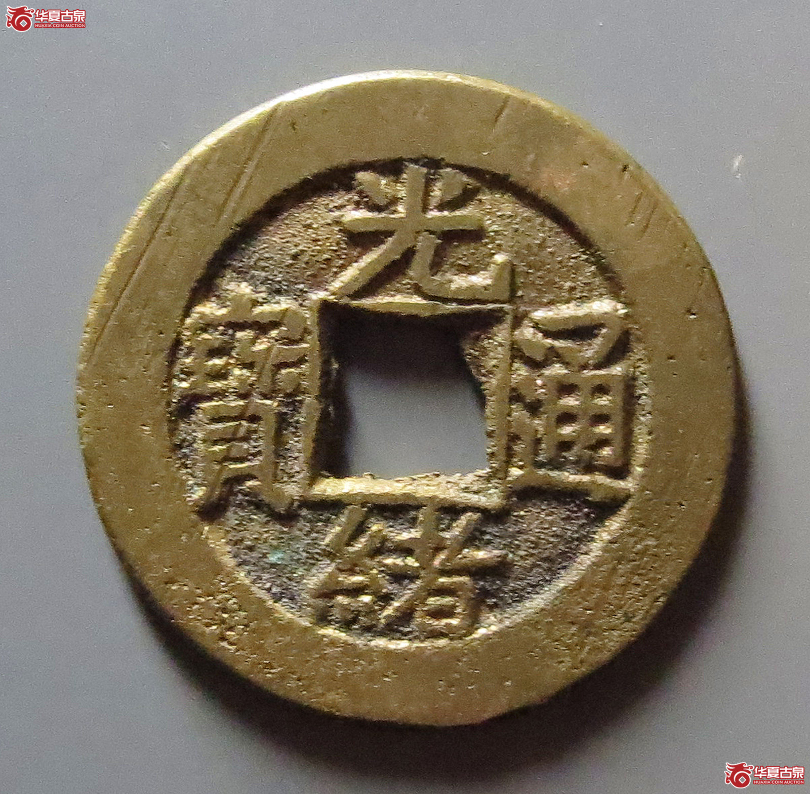(华夏评级 极美88)光绪通宝宝源成交图