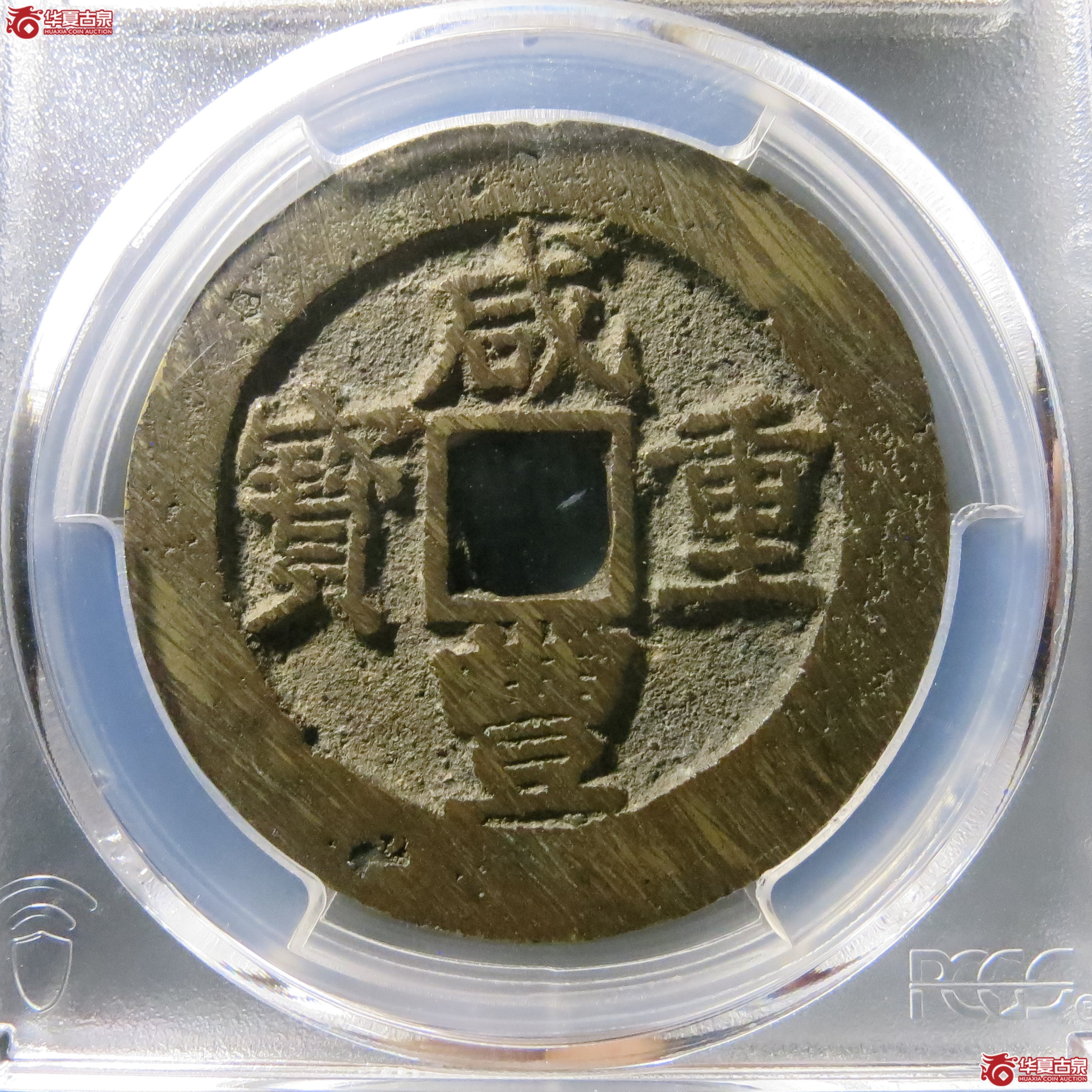 PCGS Genuine 咸丰重宝 宝昌当十 A35成交图