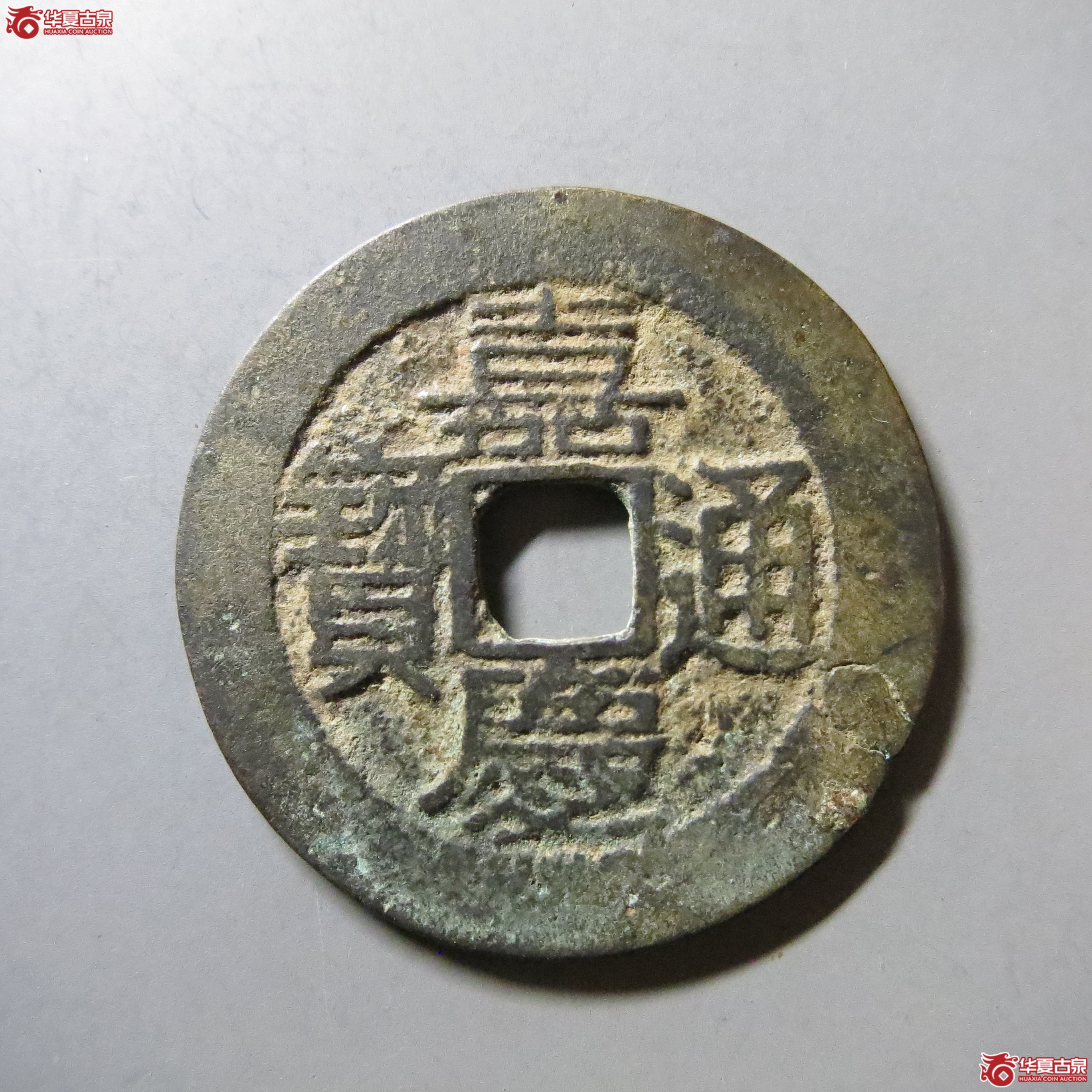 嘉庆通宝 宝黔 26+ A39成交图