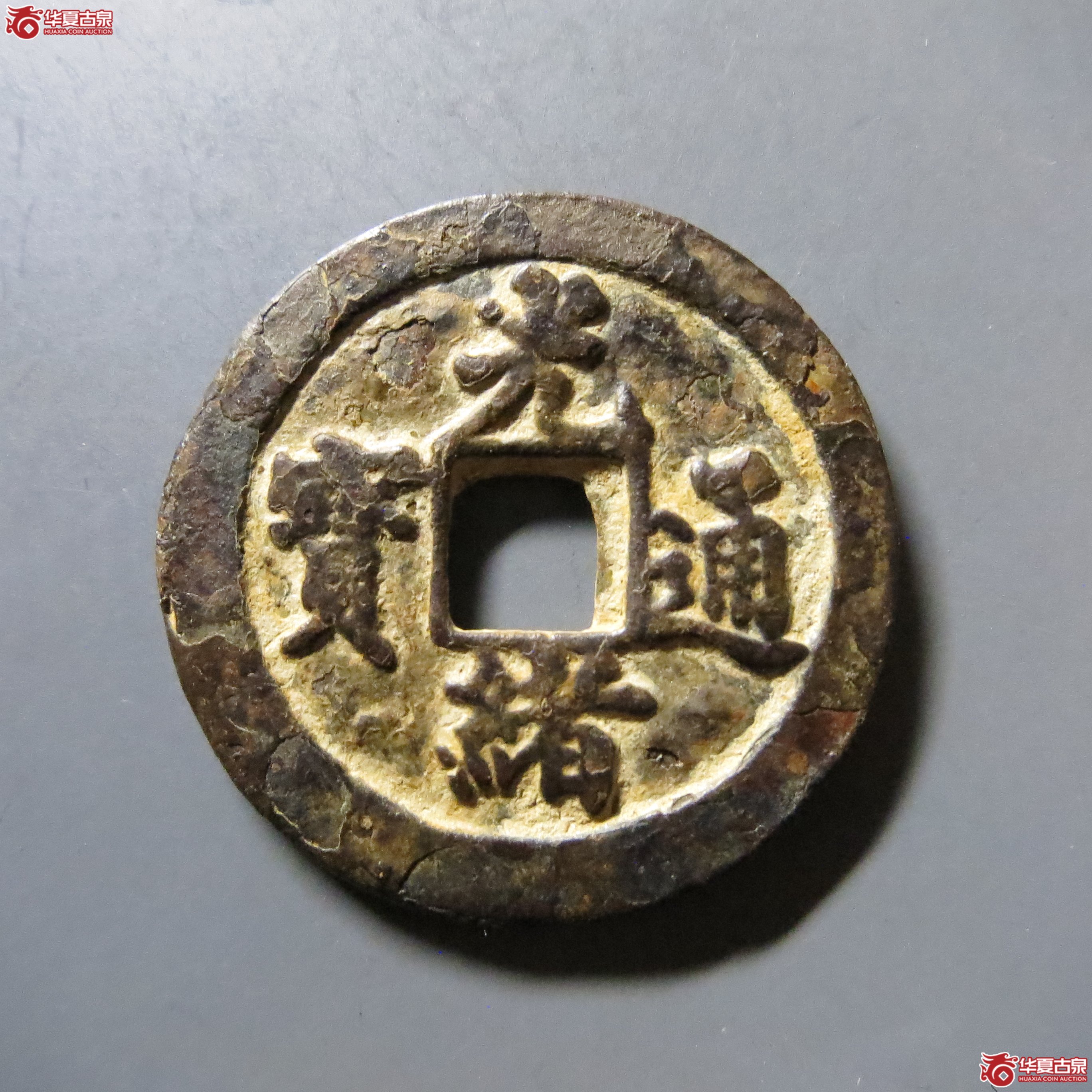 光绪通宝 宝福 逆背 A40成交图