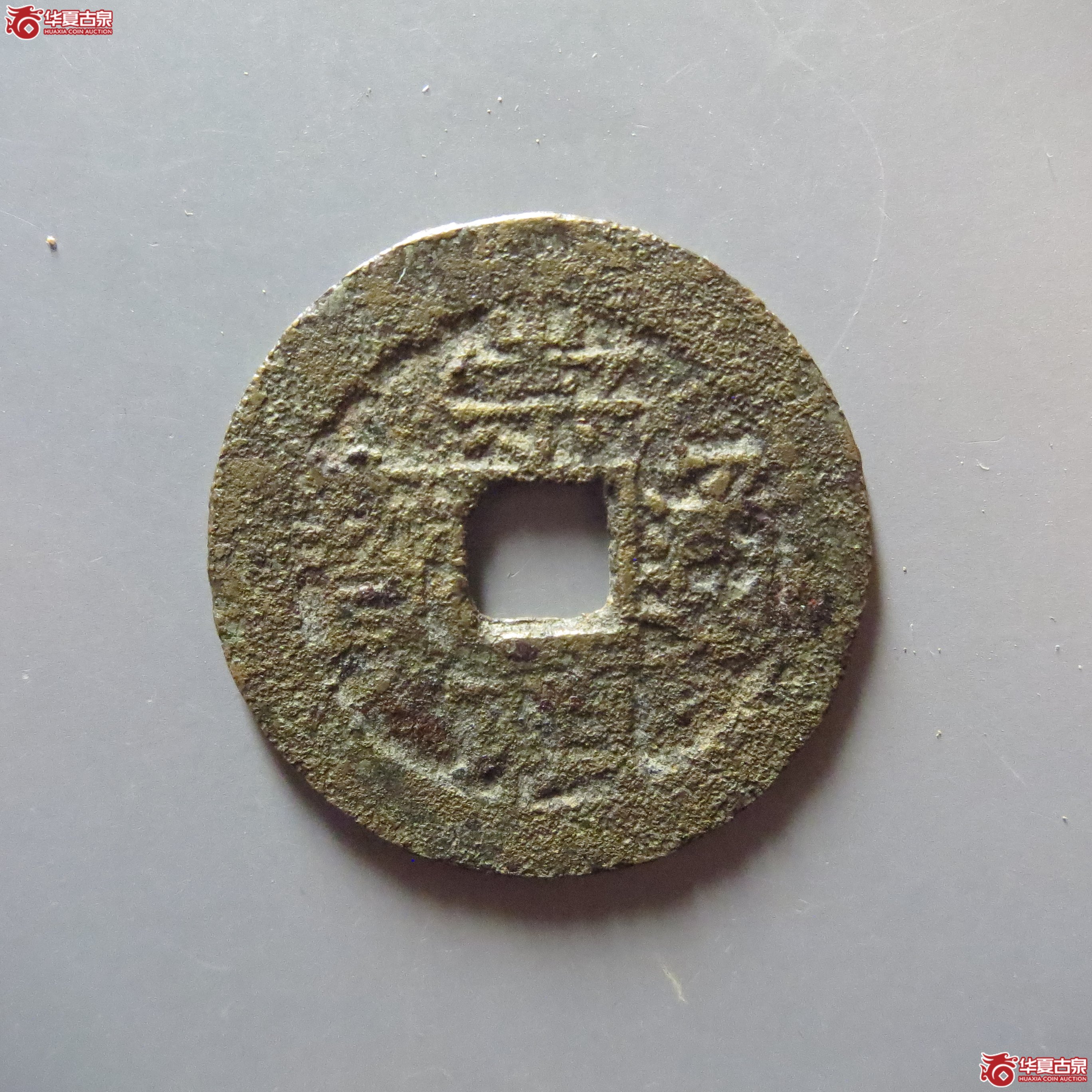 崇祯通宝 户一(轩德泉评 80)成交图
