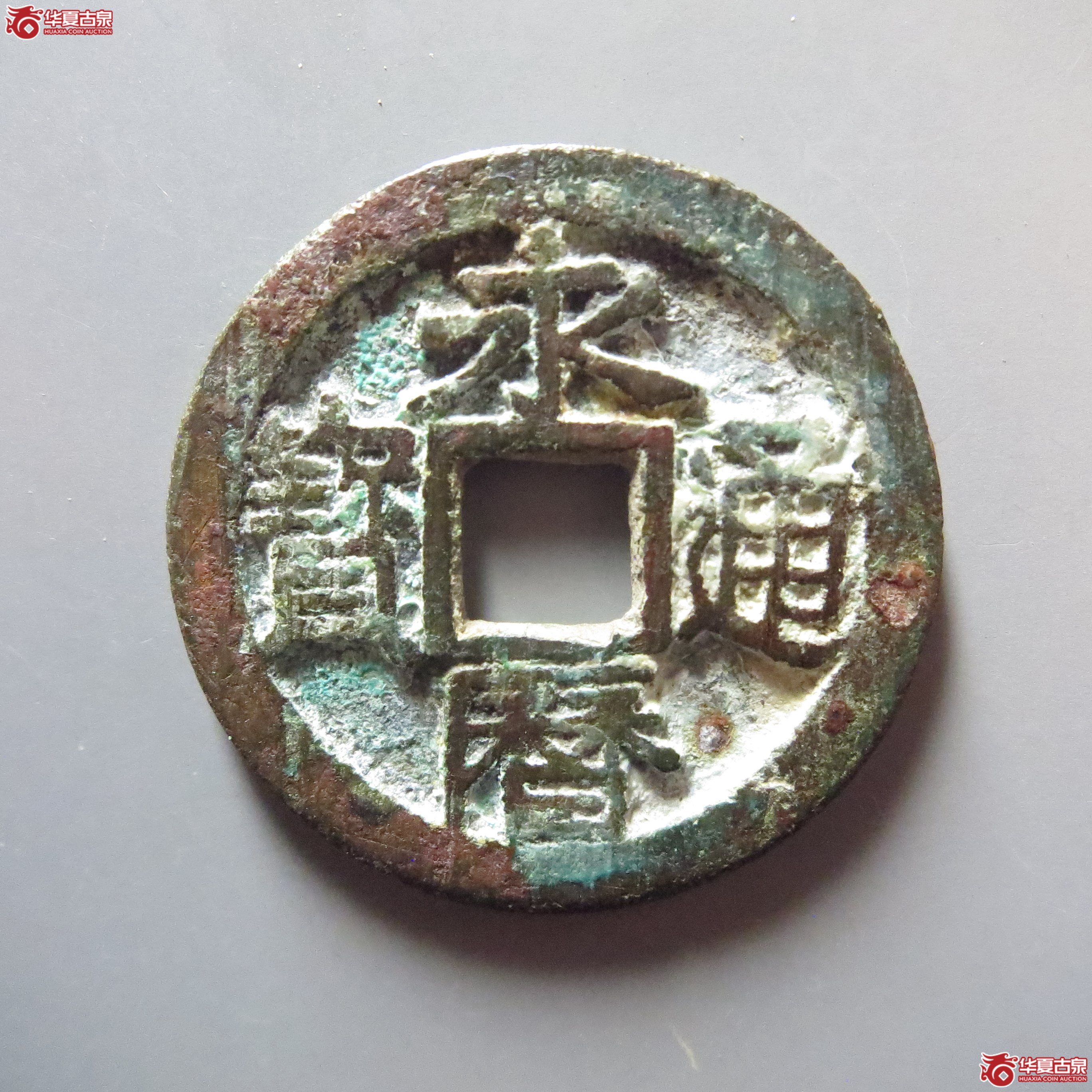 永历通宝背户(轩德86)成交图