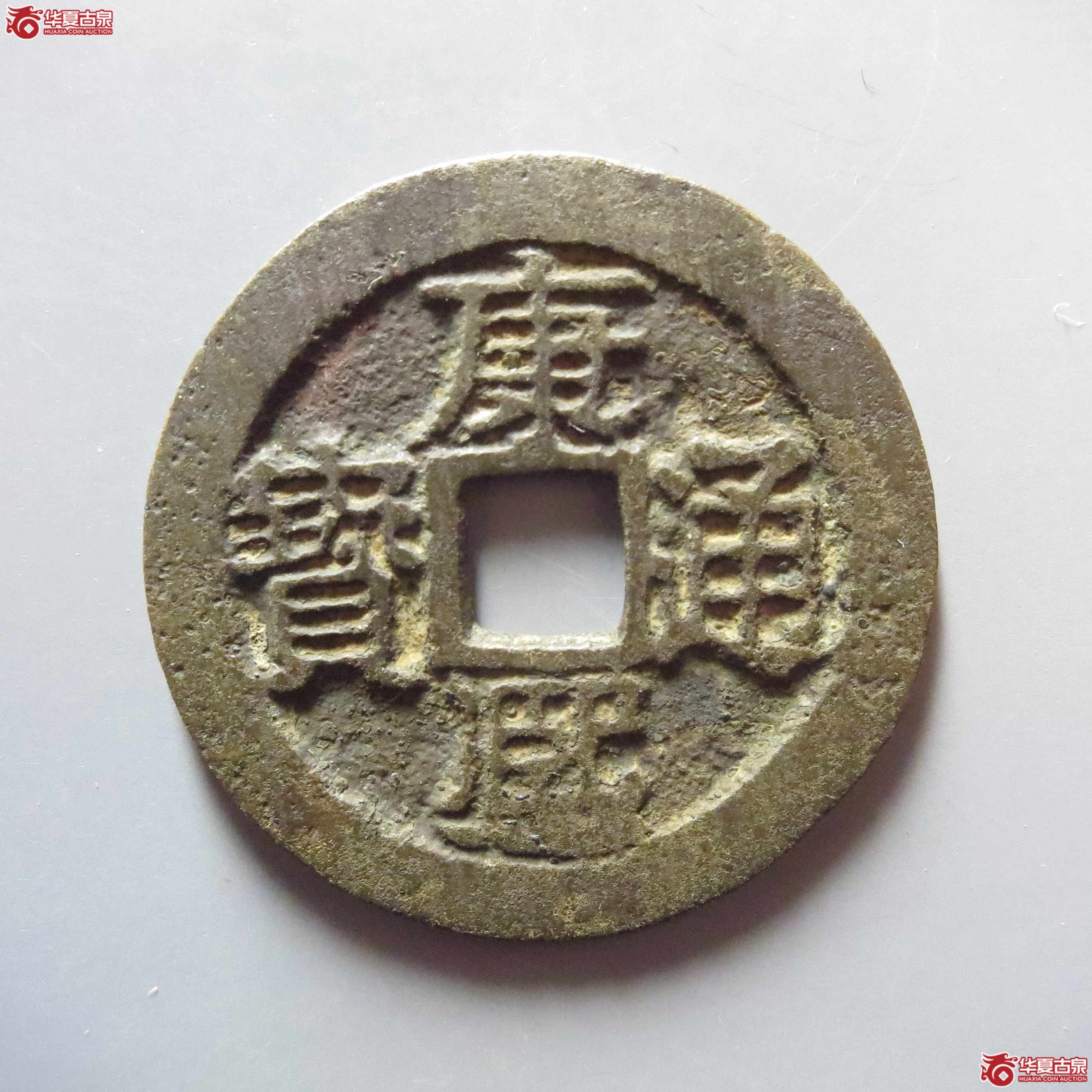 康熙通宝 满汉桂(轩德泉评 82)成交图