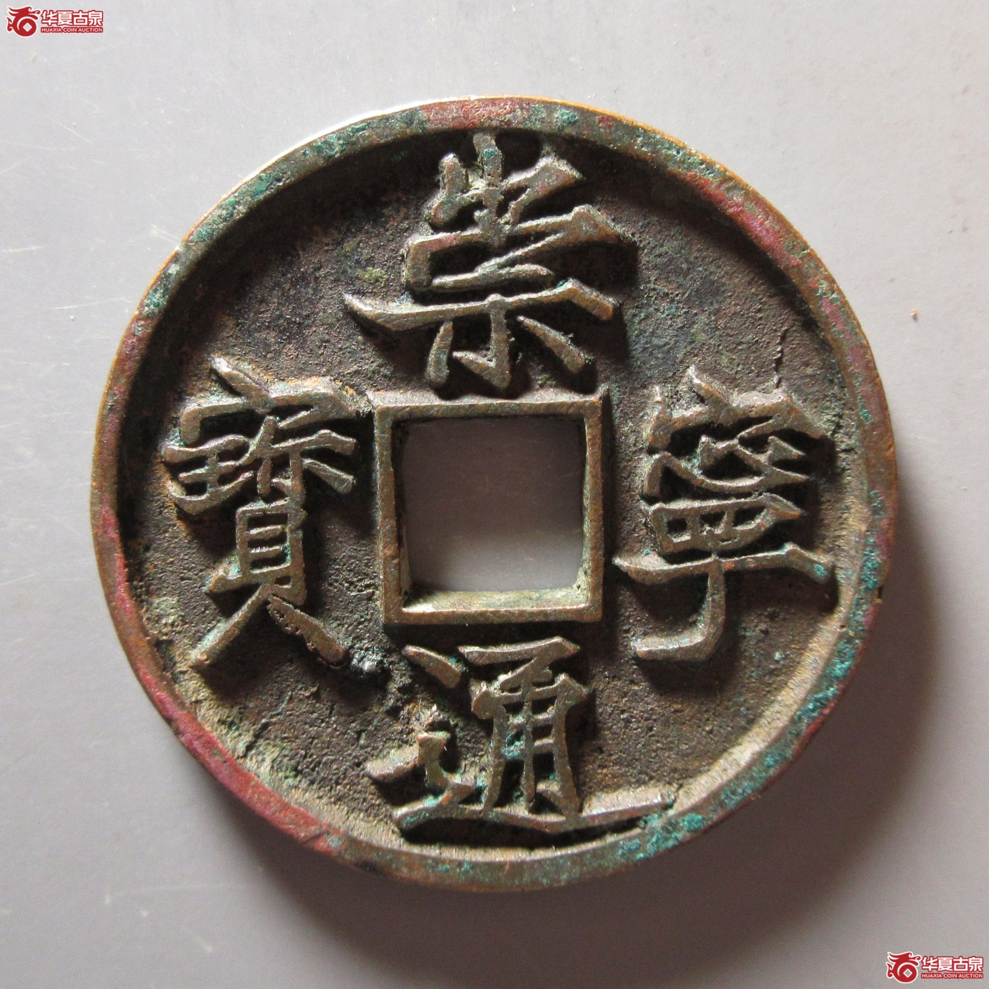 崇宁通宝 抽示梯背成交图