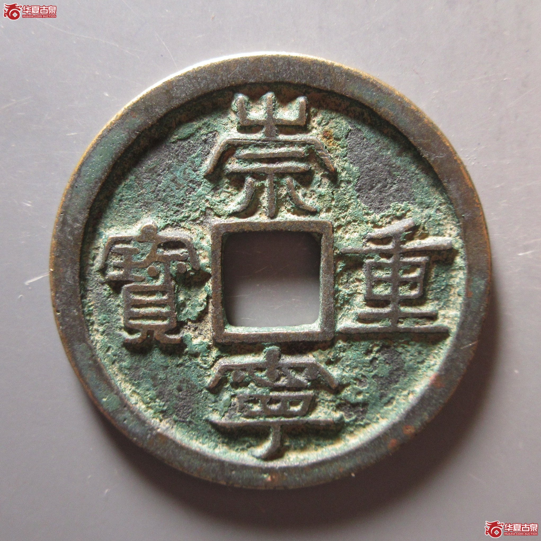 崇宁重宝美制狭贝宝成交图