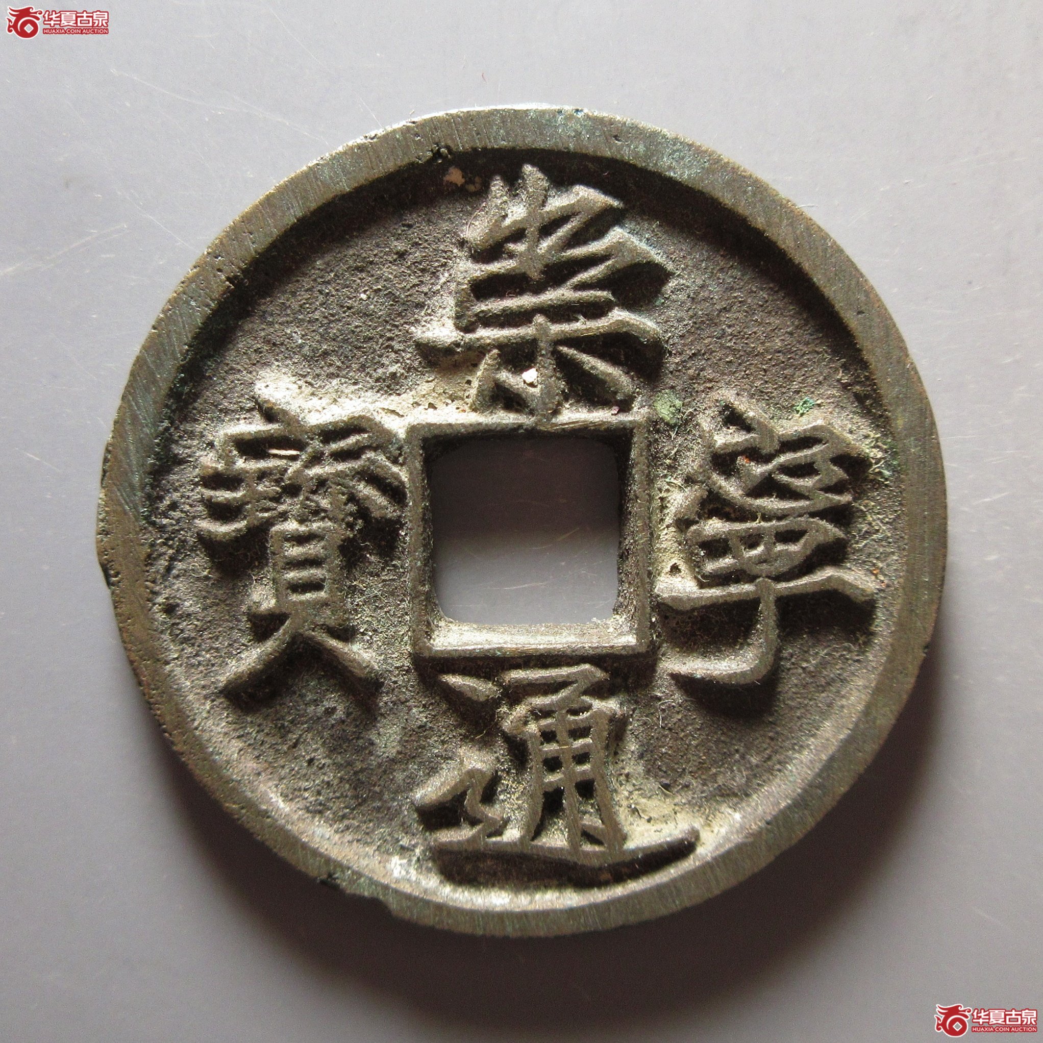 崇宁通宝 狭字寄郭成交图