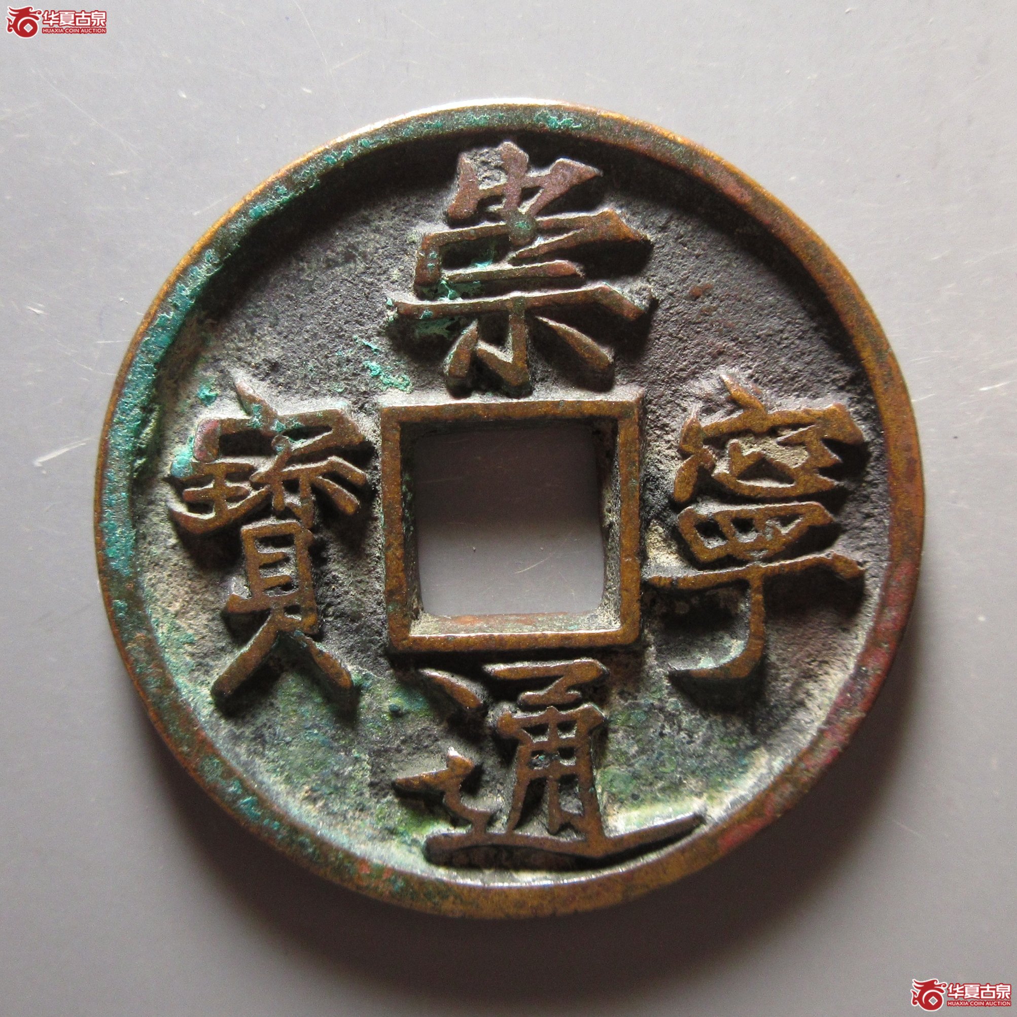 崇宁通宝 垂足宝成交图