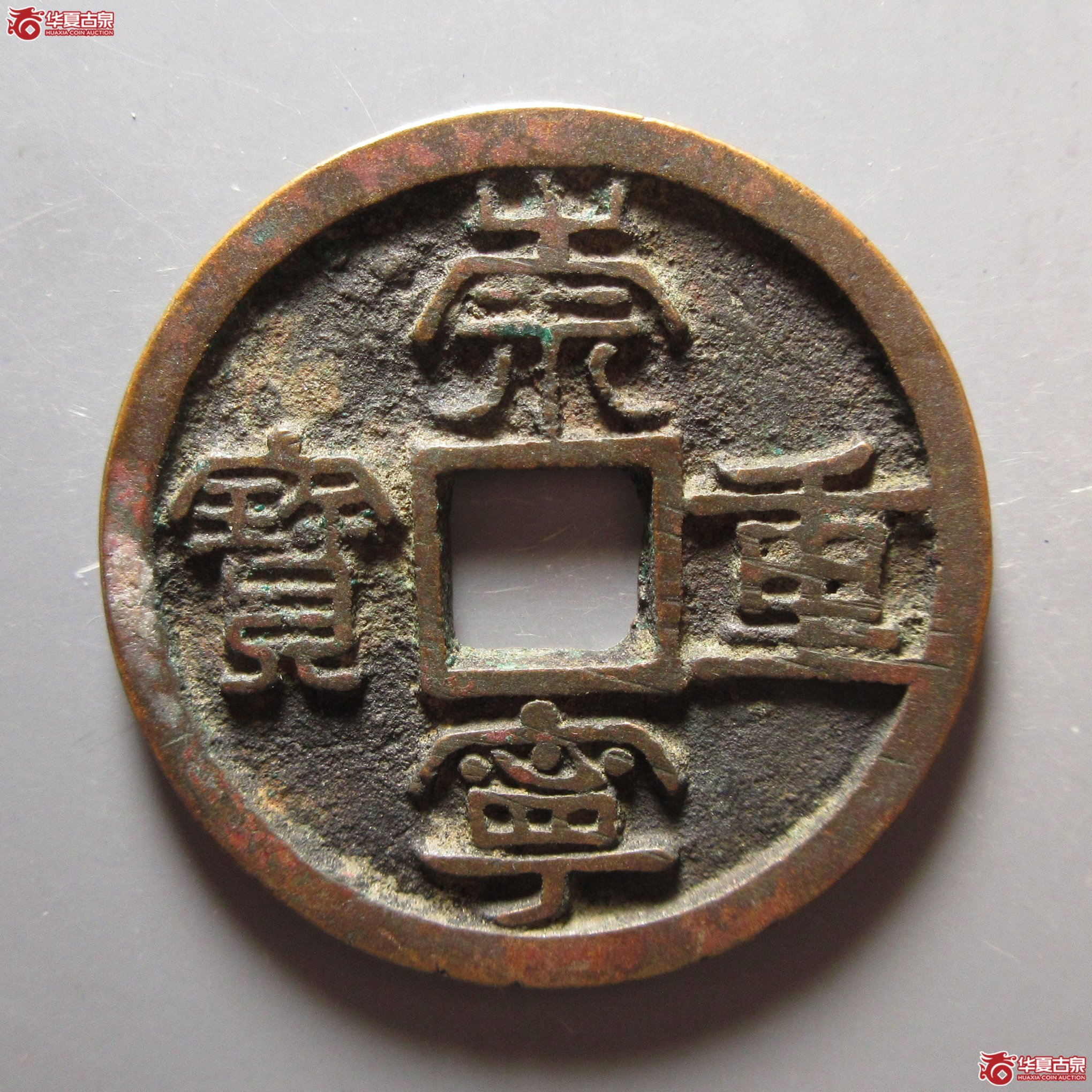崇宁重宝 广郭大字小宝成交图