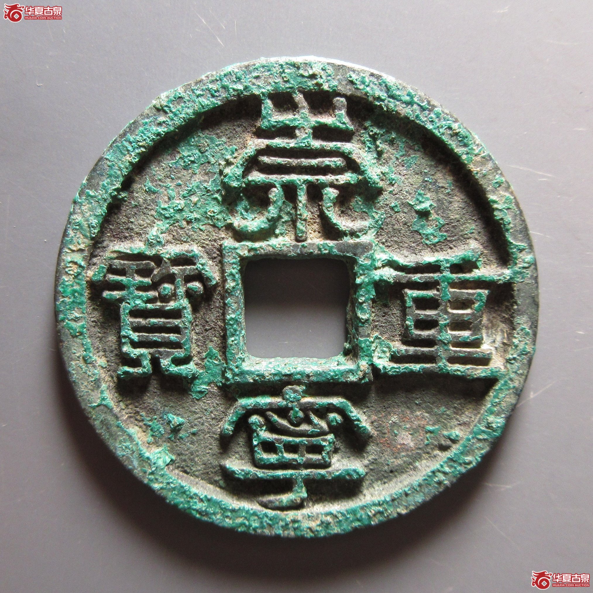 崇宁重宝 广郭大字小宝成交图