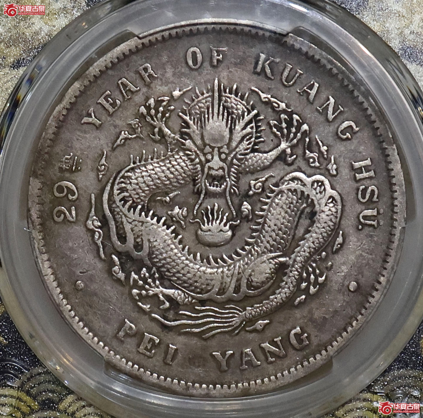 PCGS-XF97 北洋29年七钱二分成交图
