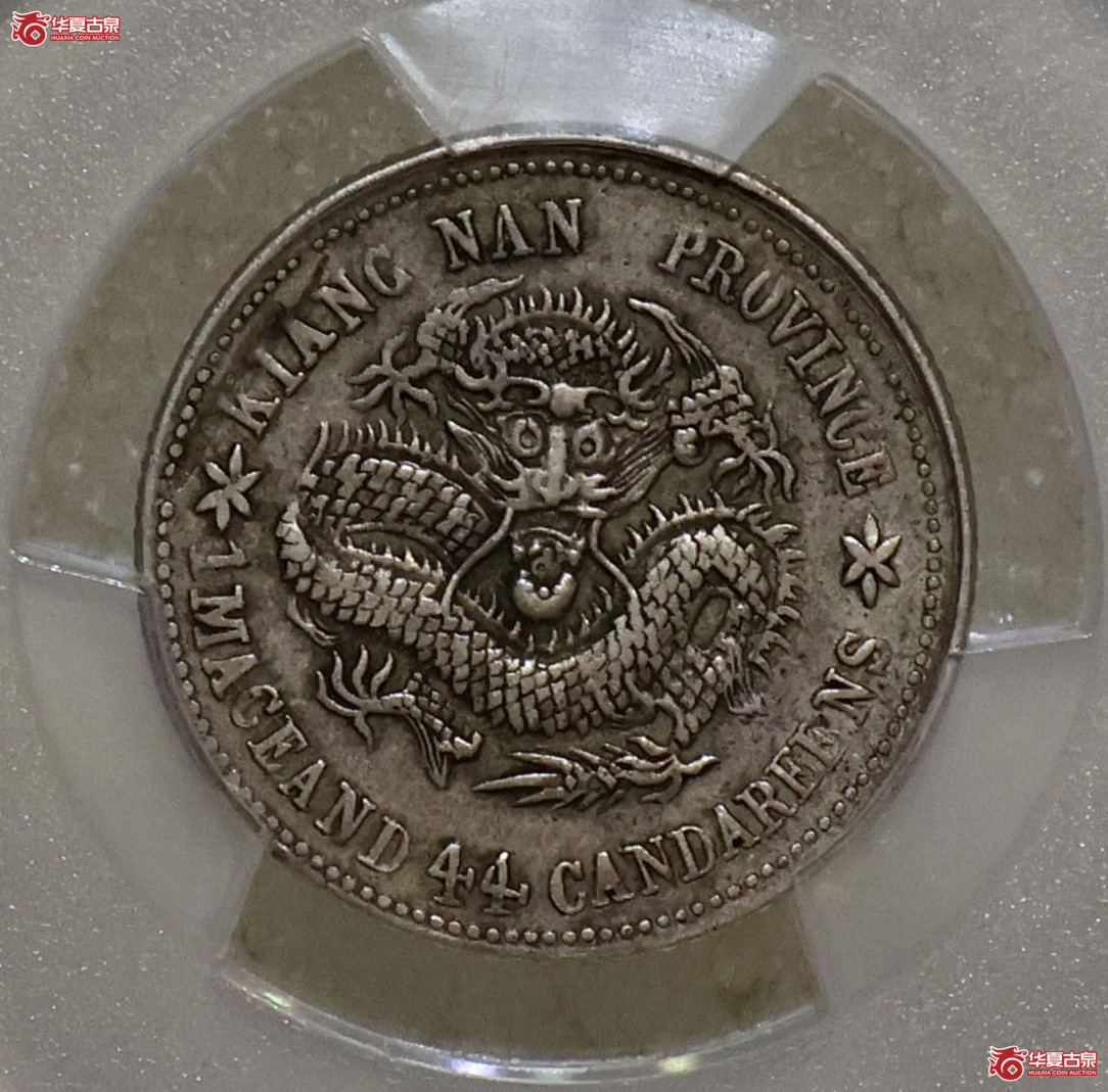 PCGS-XF40 江南己亥老龙一钱四分四厘成交图