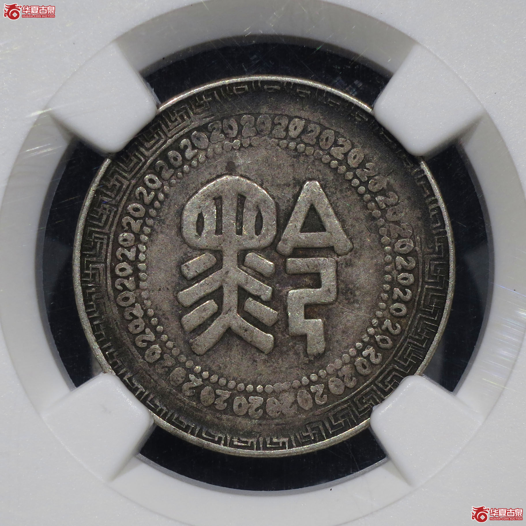 607y-(NGC VF35)贵州省造黔字廿分银币成交图