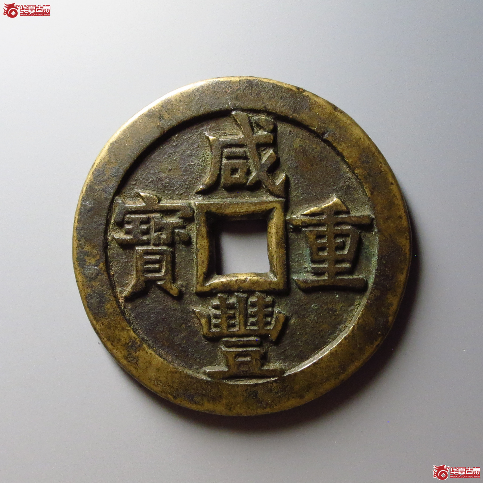 (华夏评级 极美84)咸丰重宝宝源当五十大样成交图