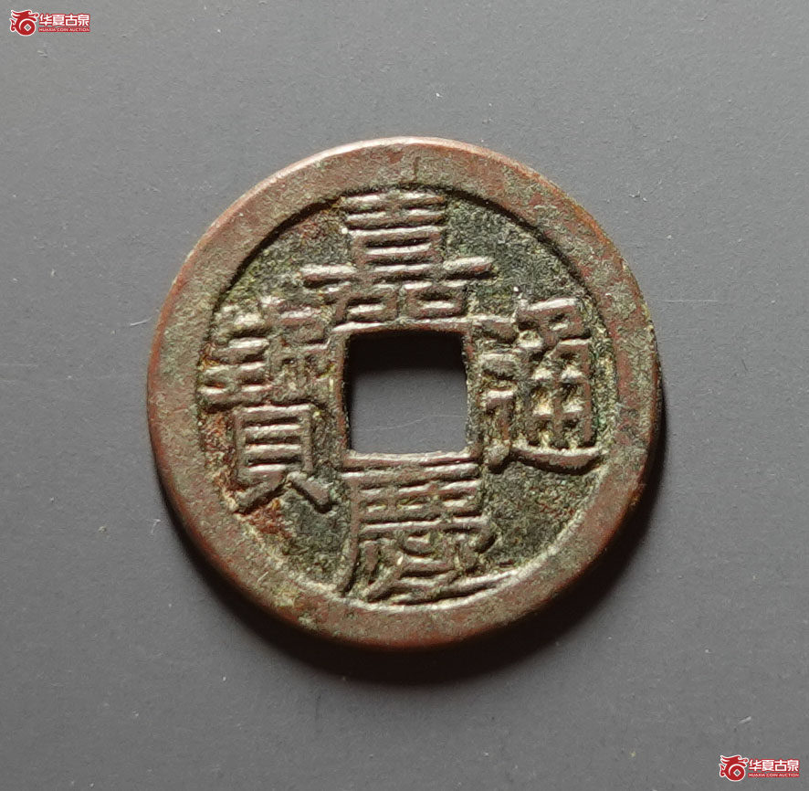 嘉庆通宝宝陕成交图