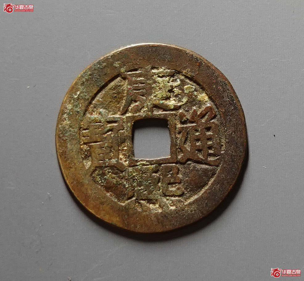 康熙通宝鱼钩东成交图