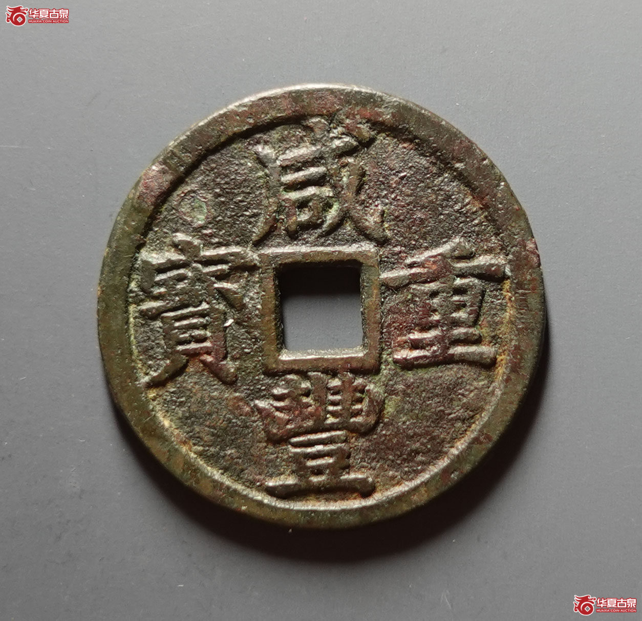 咸丰重宝宝浙当十成交图