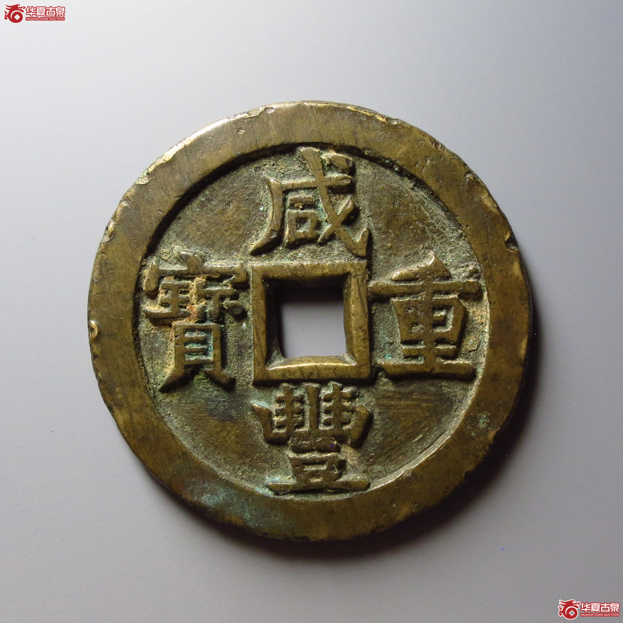 咸丰重宝宝源当五十大样成交图