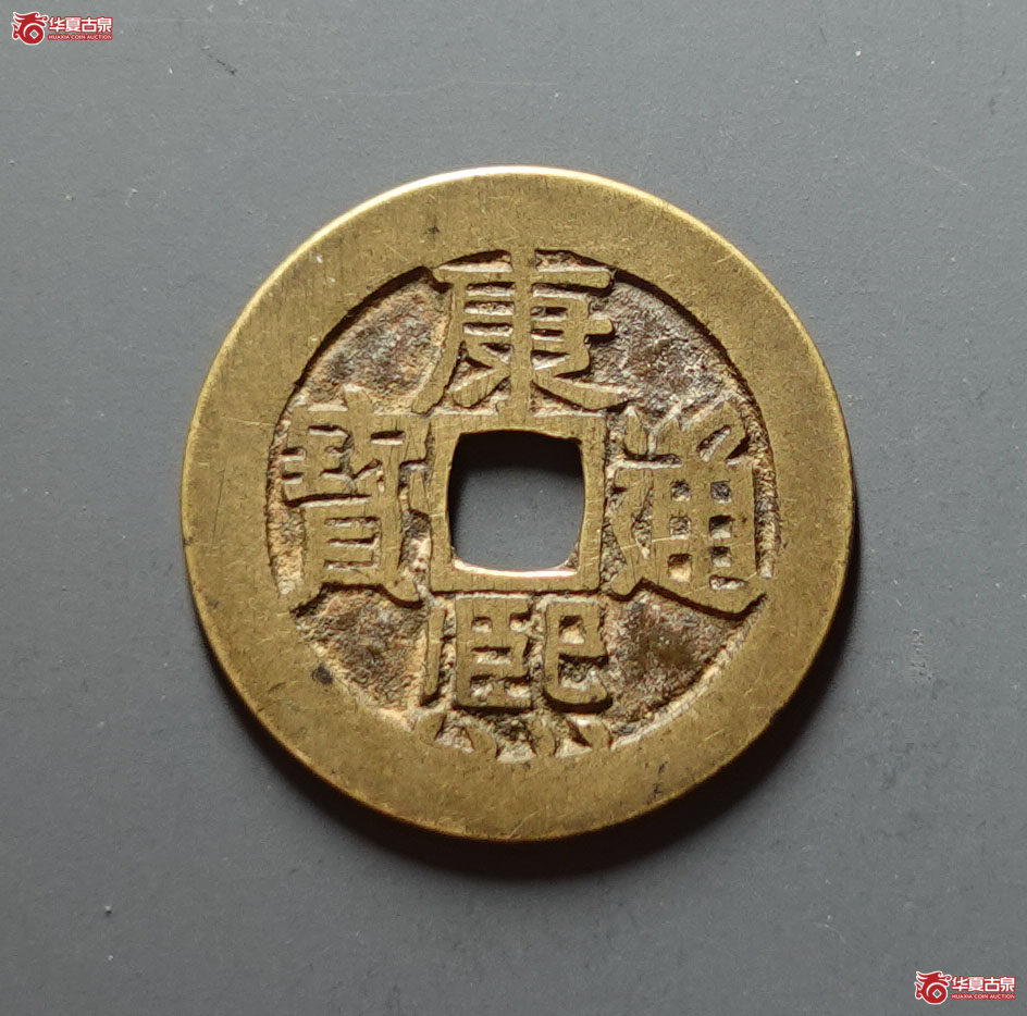 康熙通宝满汉东鱼钩东成交图