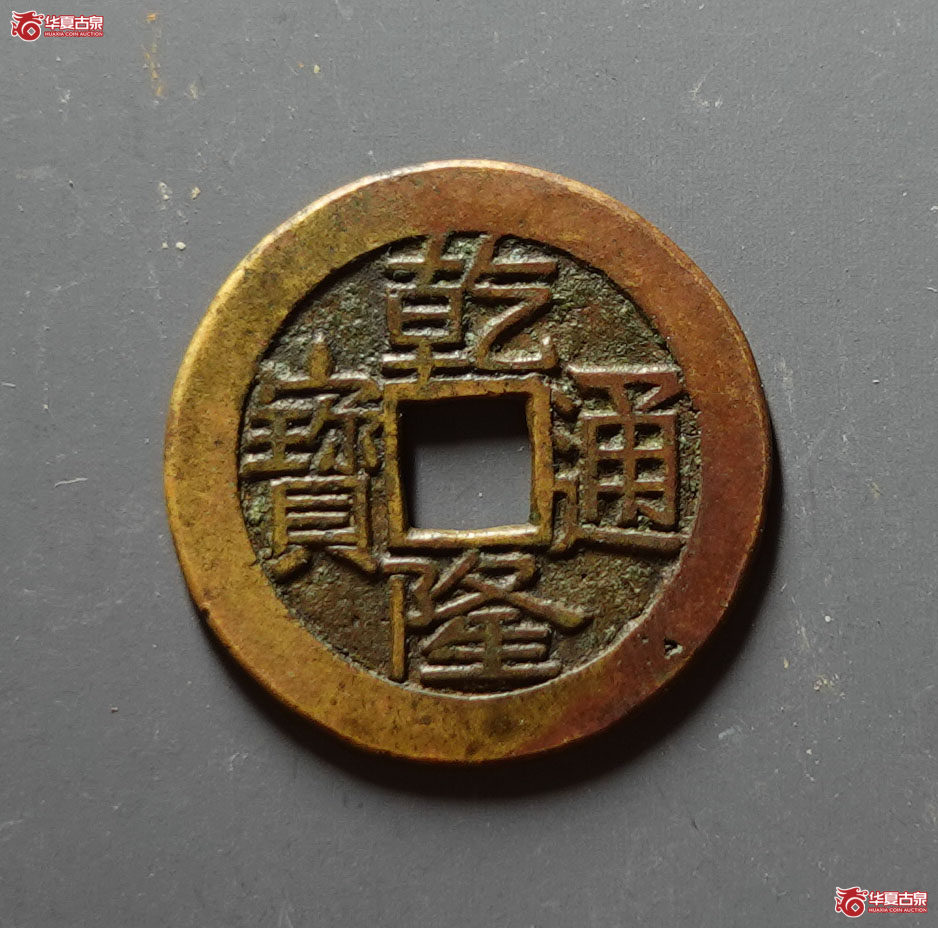 (华夏评级 上美(05))乾隆通宝宝泉大字母钱成交图