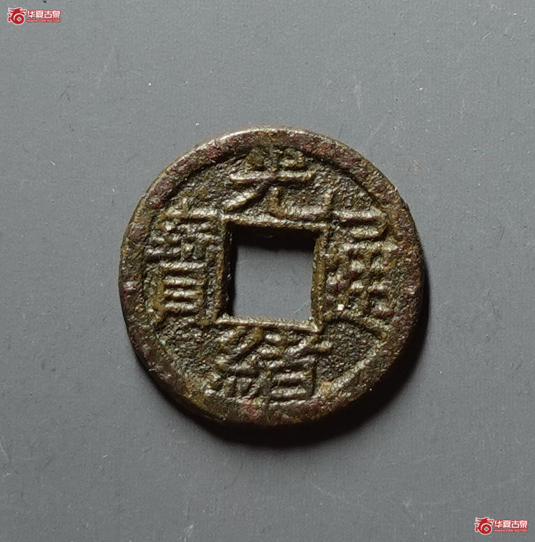 光绪通宝 宝源 背来 (轩德泉评 82+)成交图