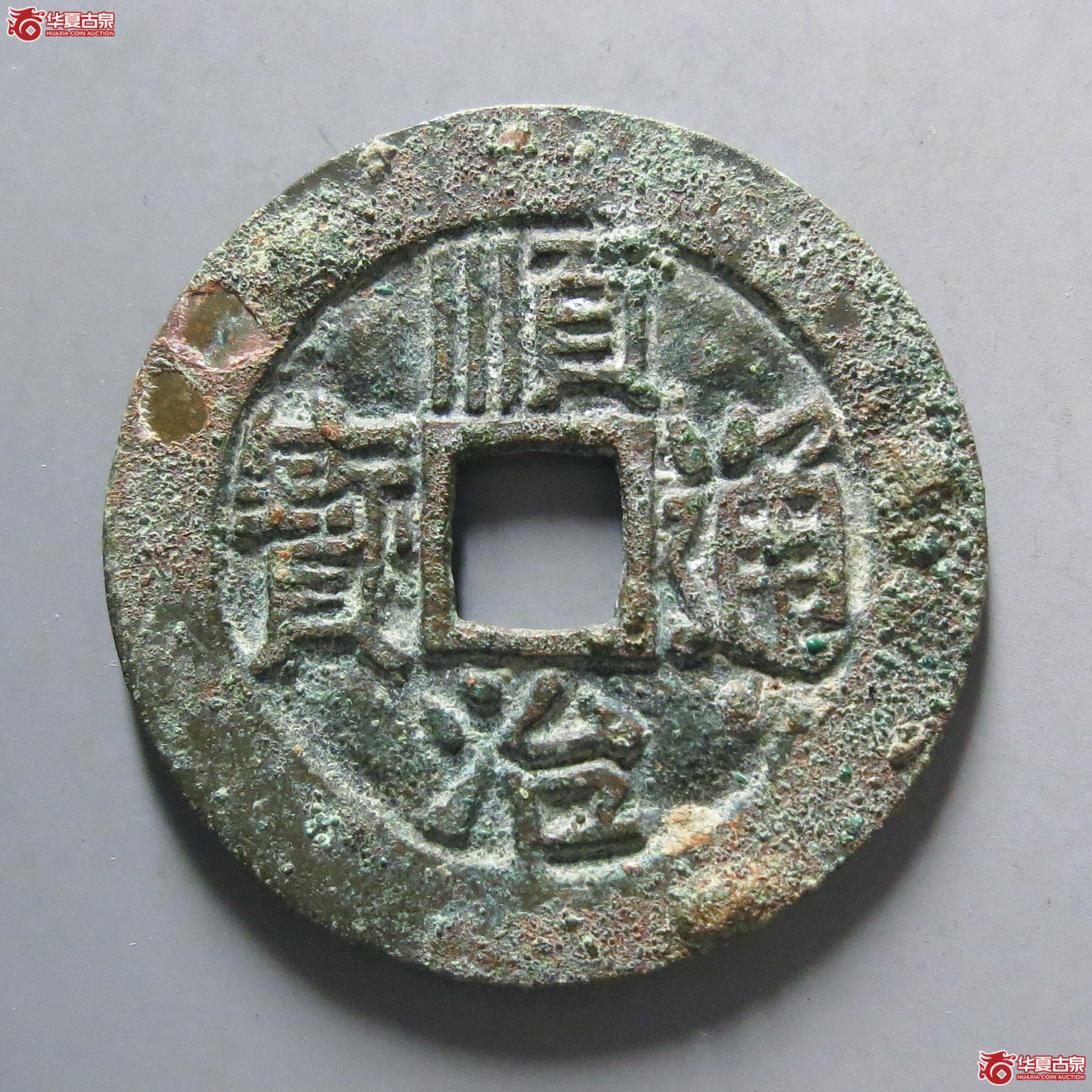 顺治通宝满汉东成交图