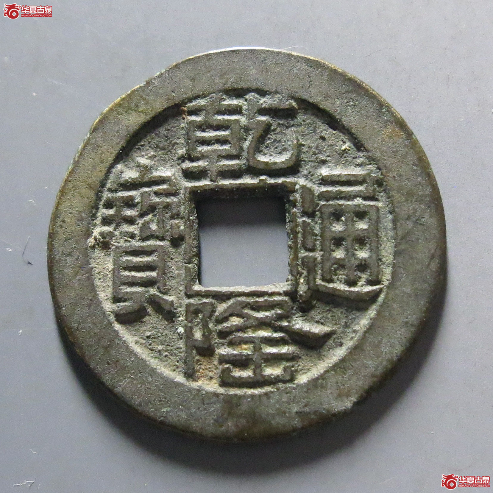 乾隆通宝宝泉山底隆成交图