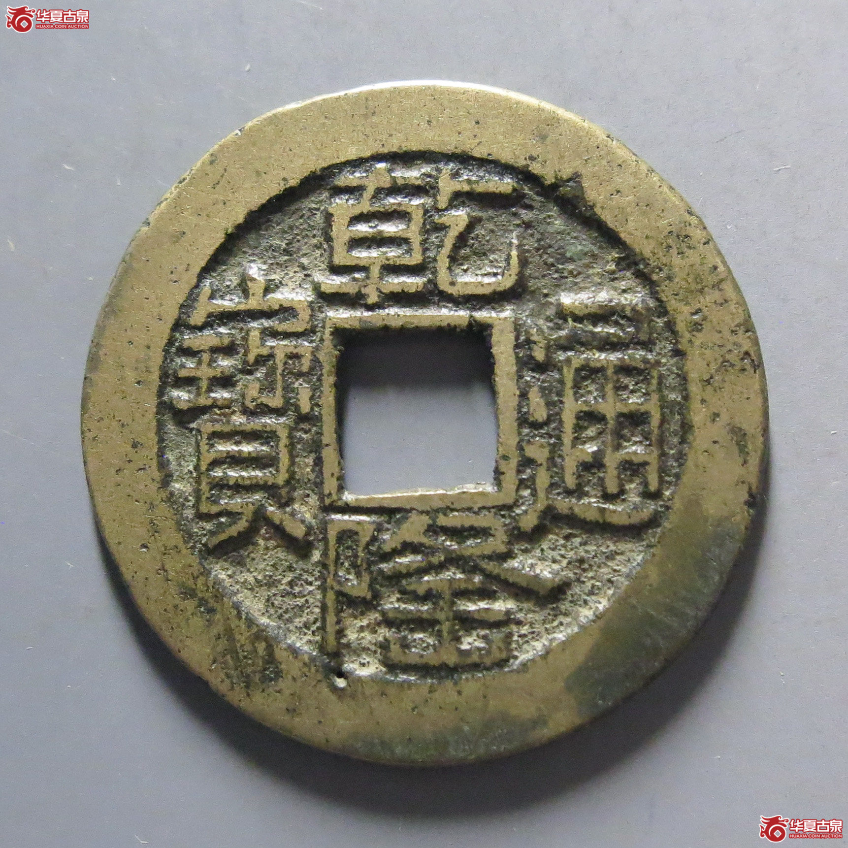 乾隆通宝宝泉山底隆成交图