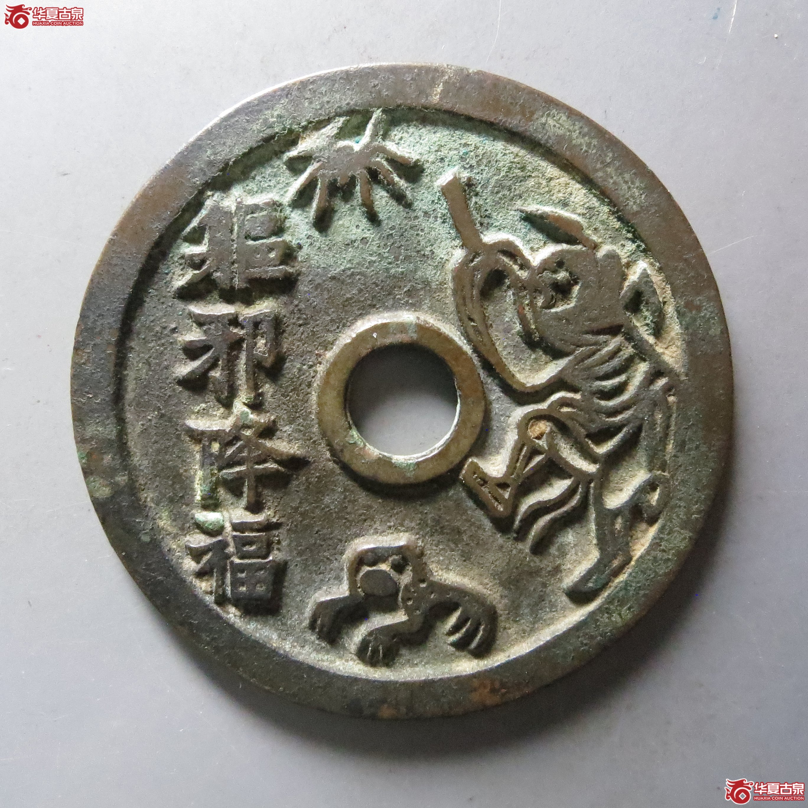 (华夏评级 极美84)驱邪降福背五毒花钱成交图