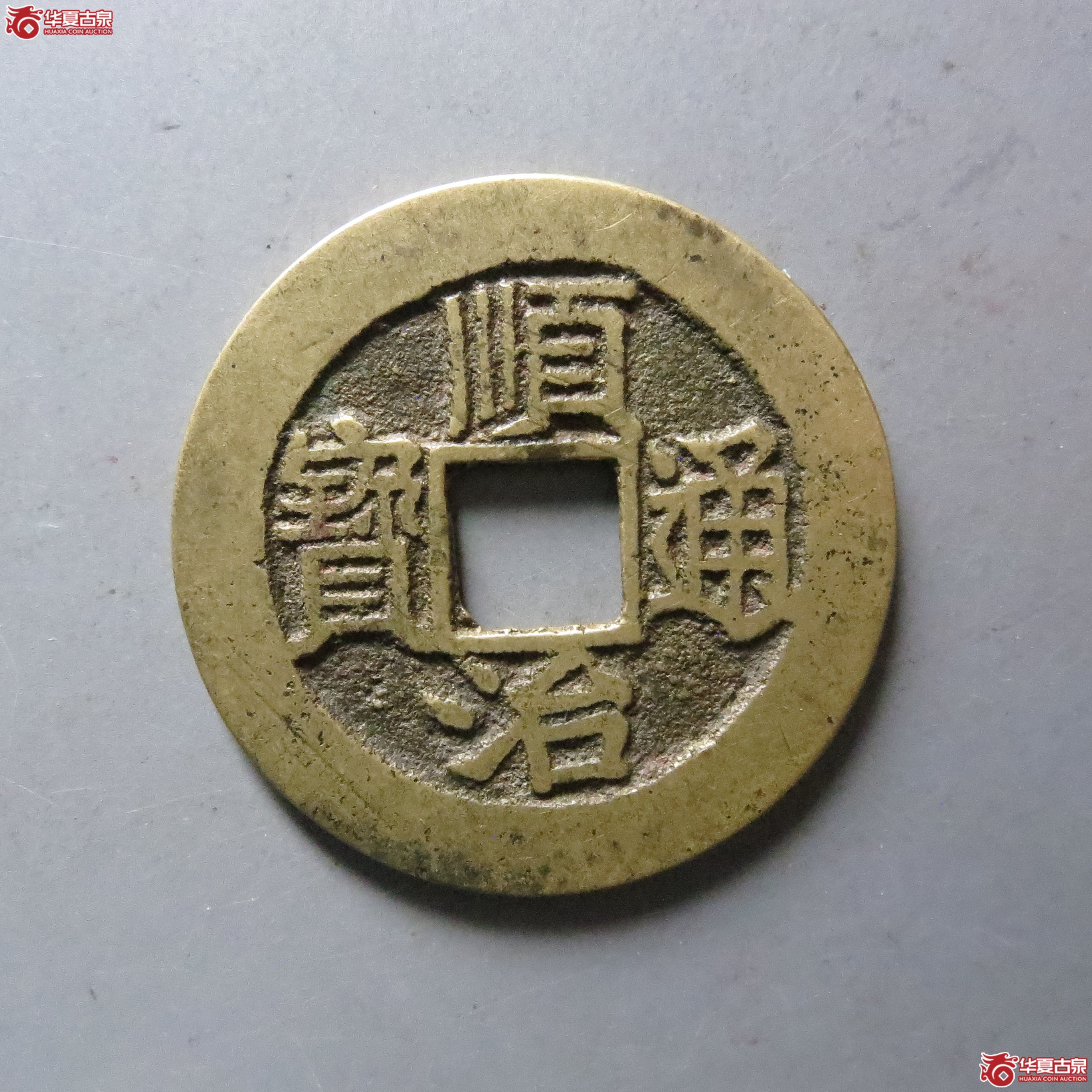 (华夏评级 极美84)顺治通宝背上福成交图