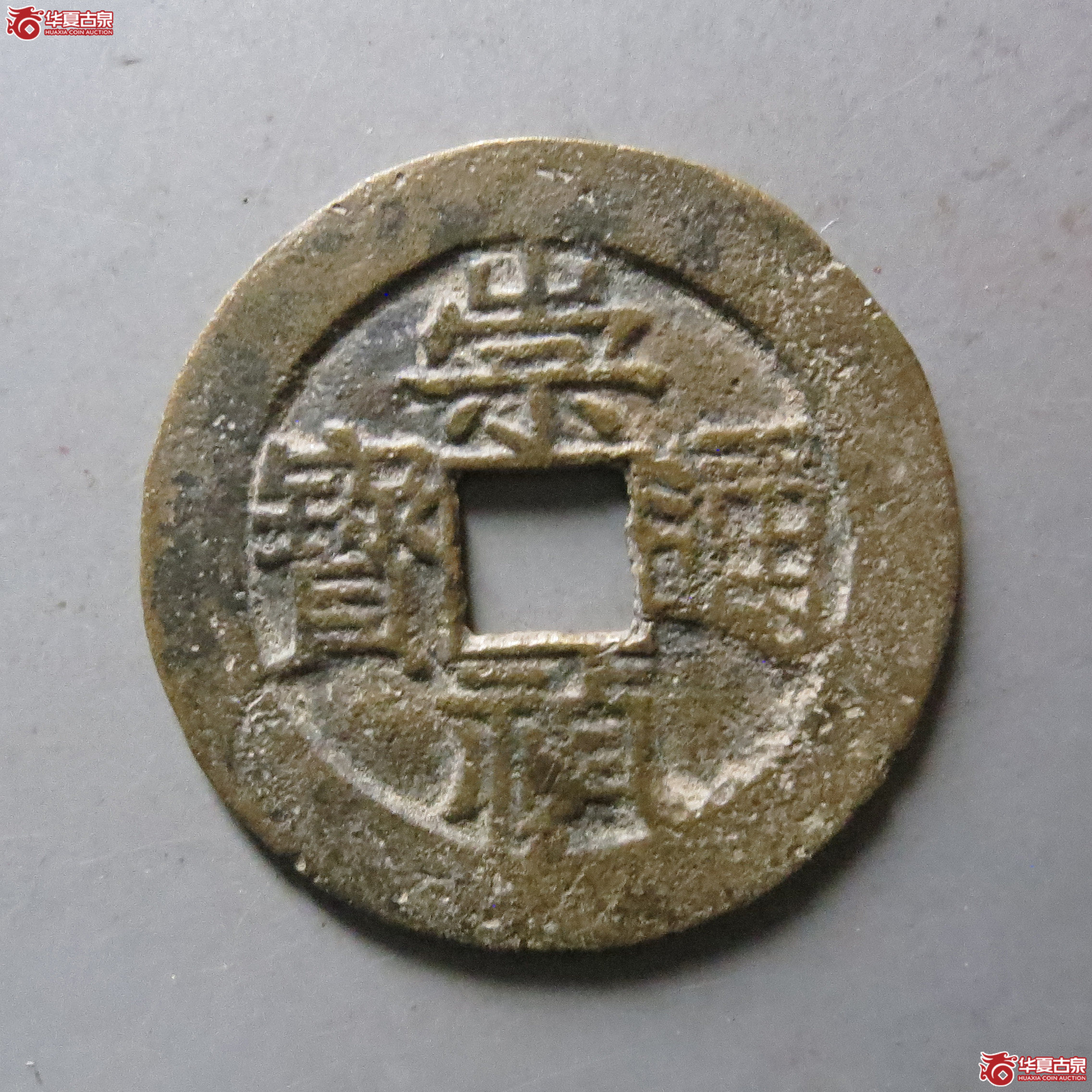 崇祯通宝背二户成交图