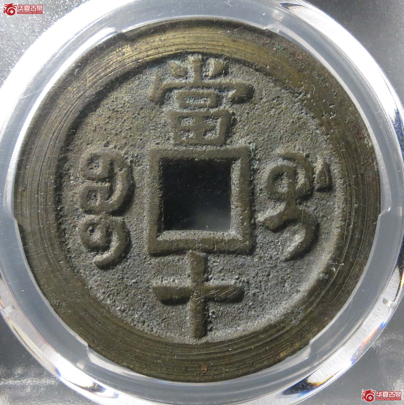 (PCGS MS9.0) (咸丰) Guangxi (桂)当十;未流通;冠军分成交图