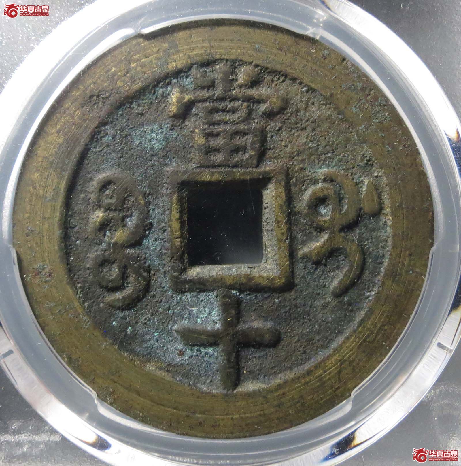 (PCGS AU8.8) (咸丰) Guangxi (桂)当十;未流通;亚军分成交图