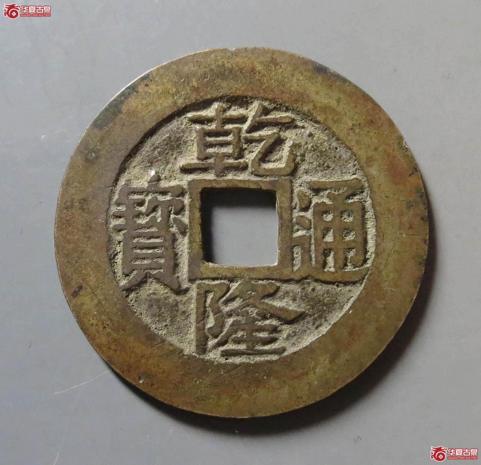 乾隆通宝宝苏 遒劲苏成交图