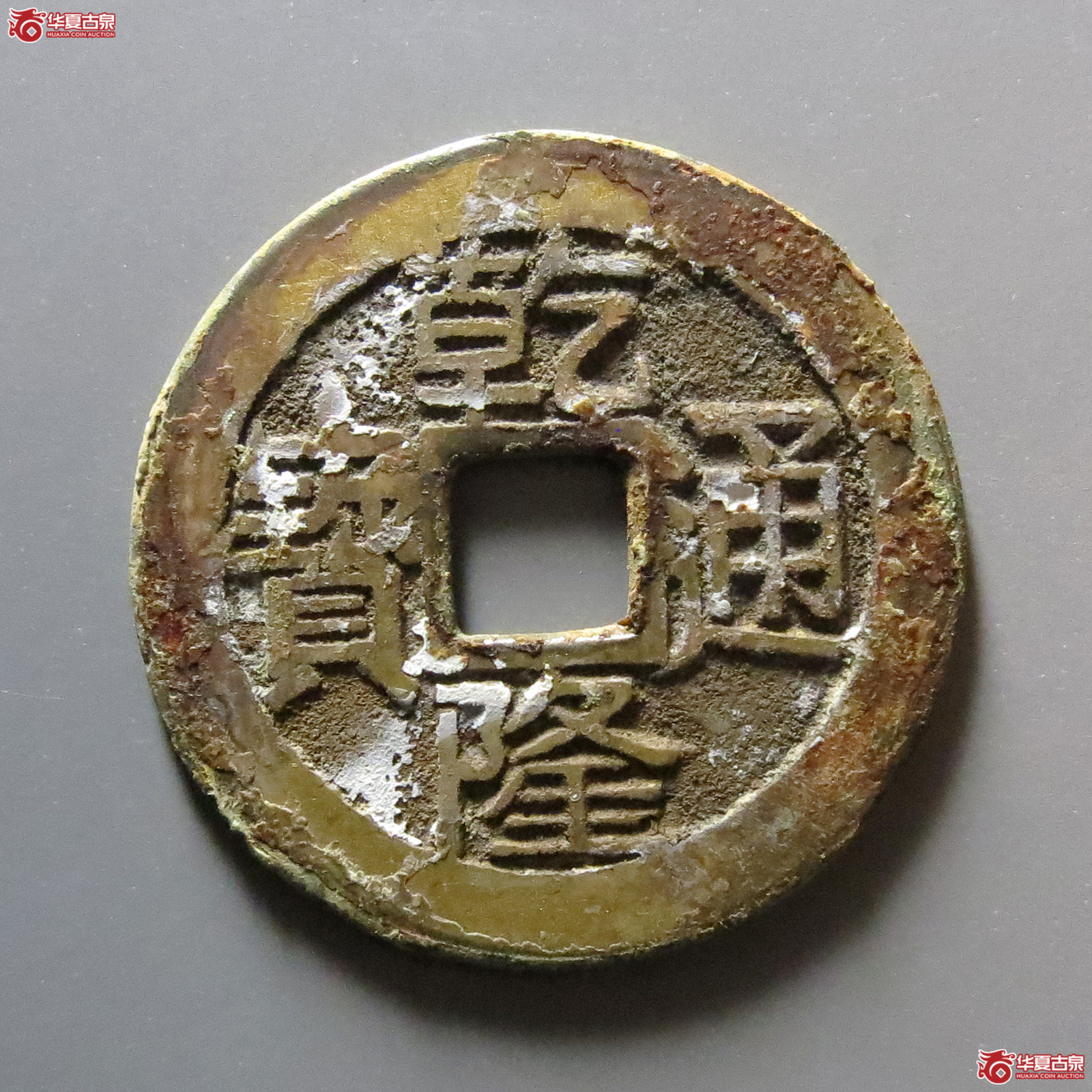 乾隆通宝宝晋成交图