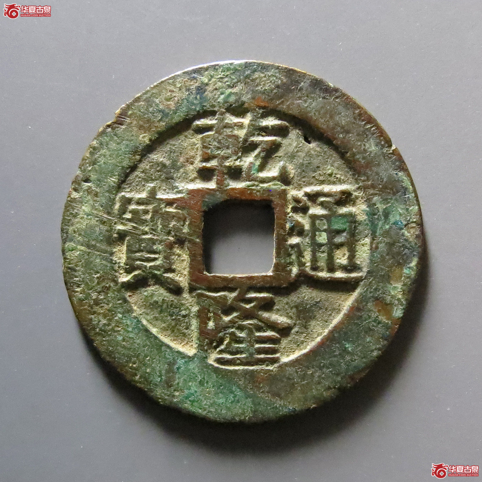 乾隆通宝宝浙成交图