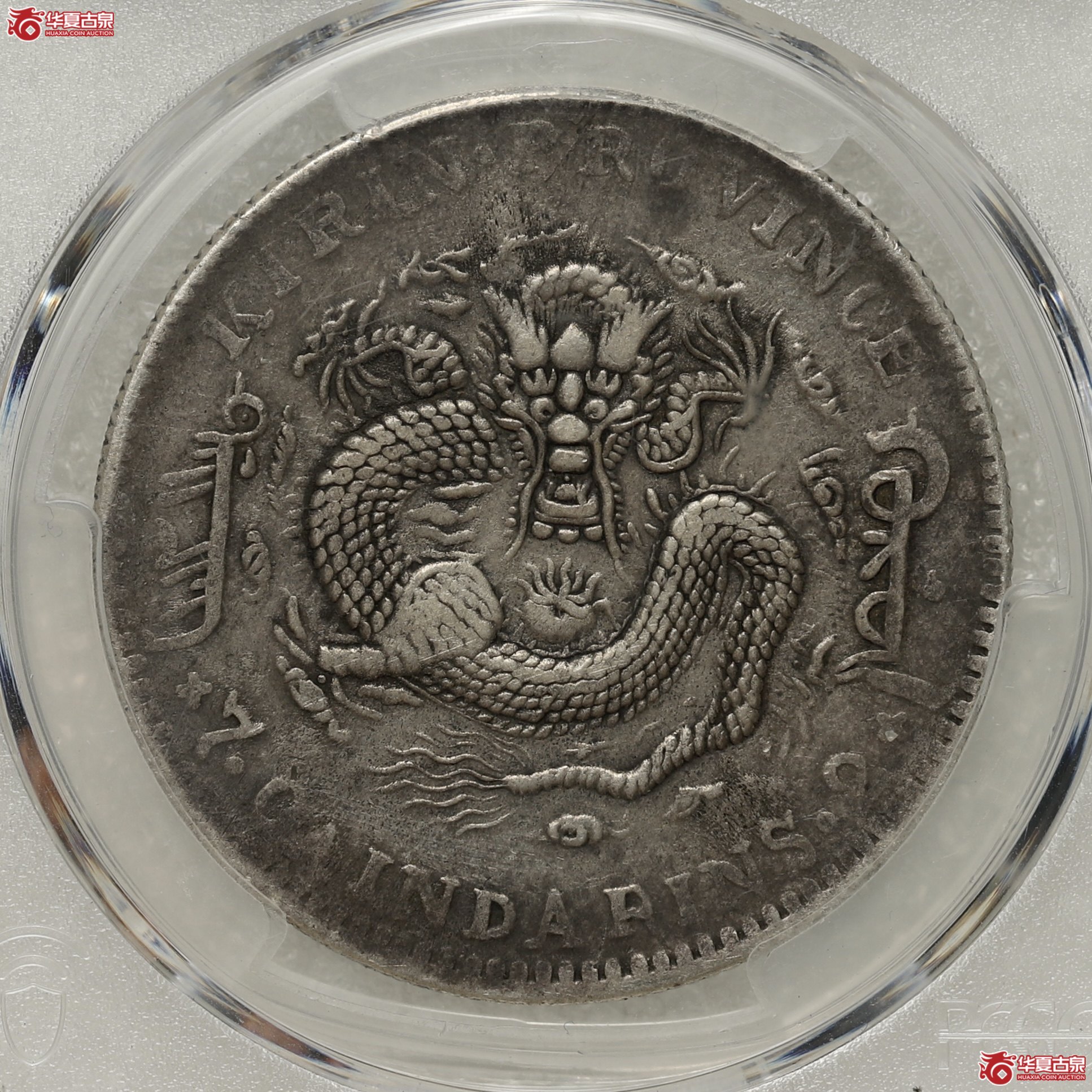 (PCGS-VF30)吉林乙巳(太极)七钱二分光绪元宝成交图