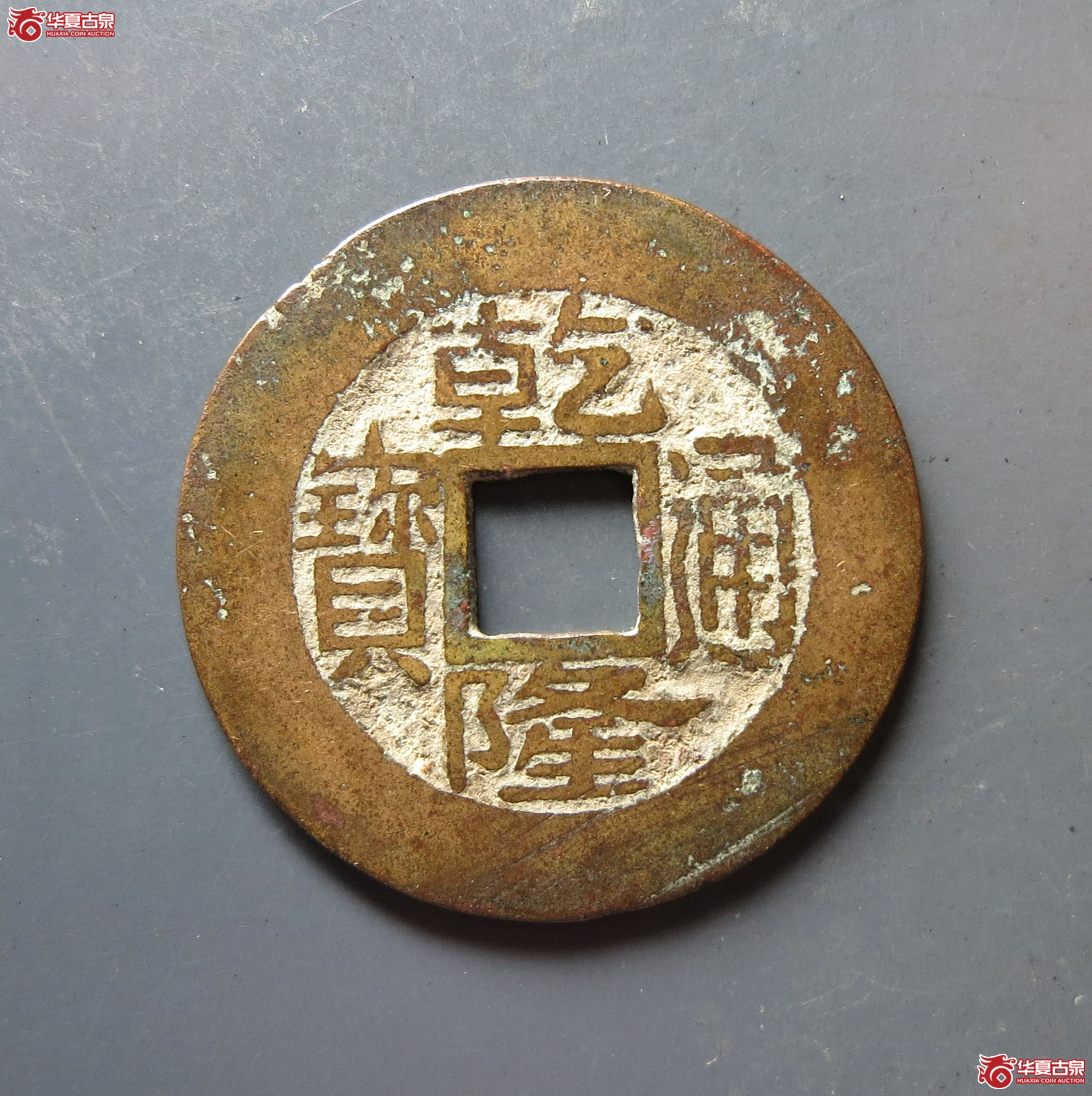 乾隆通宝 · 宝浙阔缘(园地评级 82)成交图