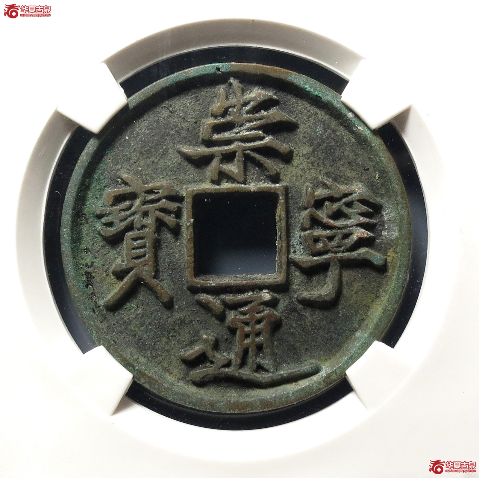 崇宁通宝抽示隔轮背细郭(公博评级 美82) 【上海宋钱授权单位】成交图