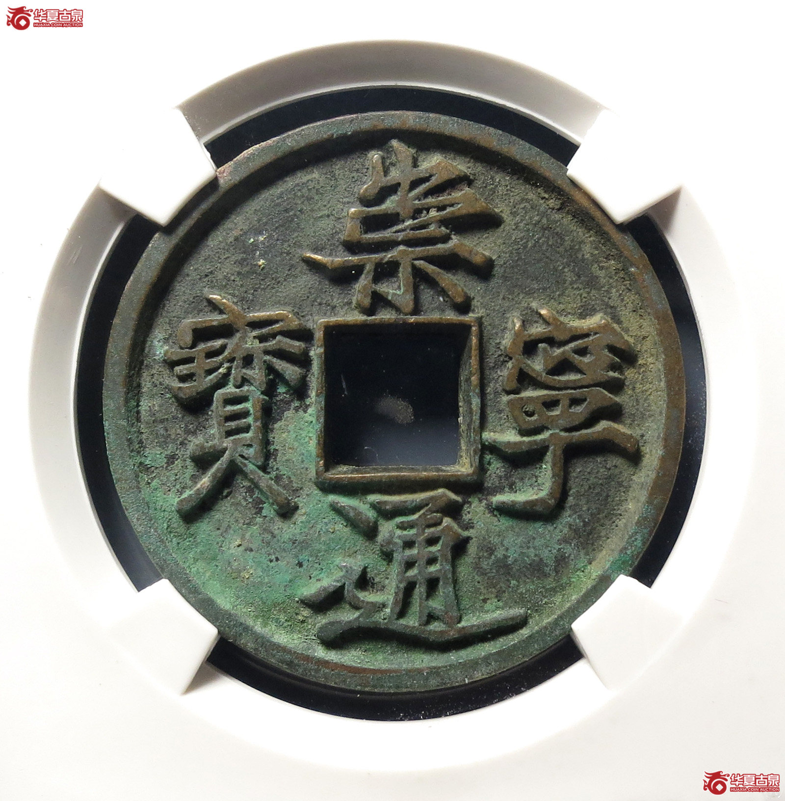 崇宁通宝抽示俯通(公博评级 美85) 【上海宋钱授权单位】成交图