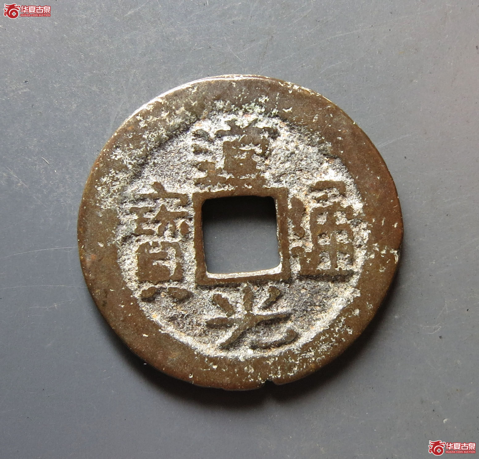 道光通宝 · 宝福（园地评级 82）成交图