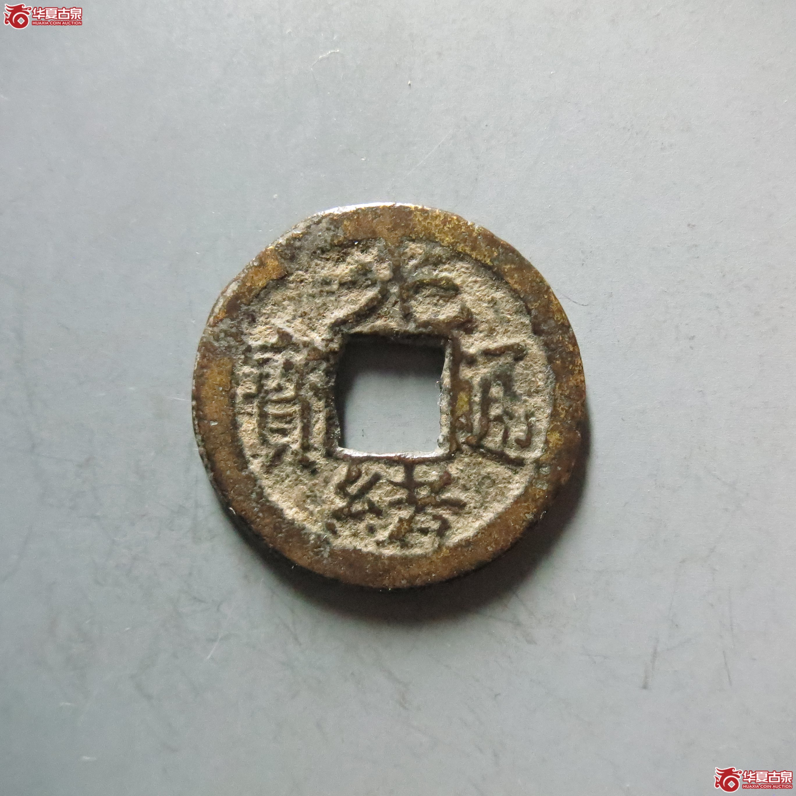 光绪通宝宝苏背上圈成交图