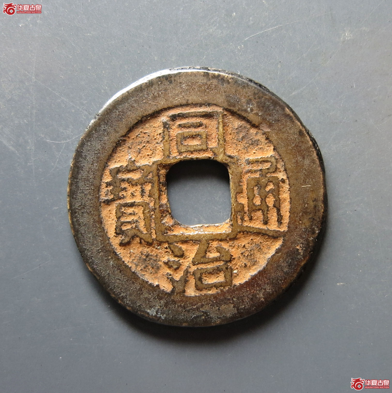 同治通宝 · 宝浙(园地评级 82)成交图