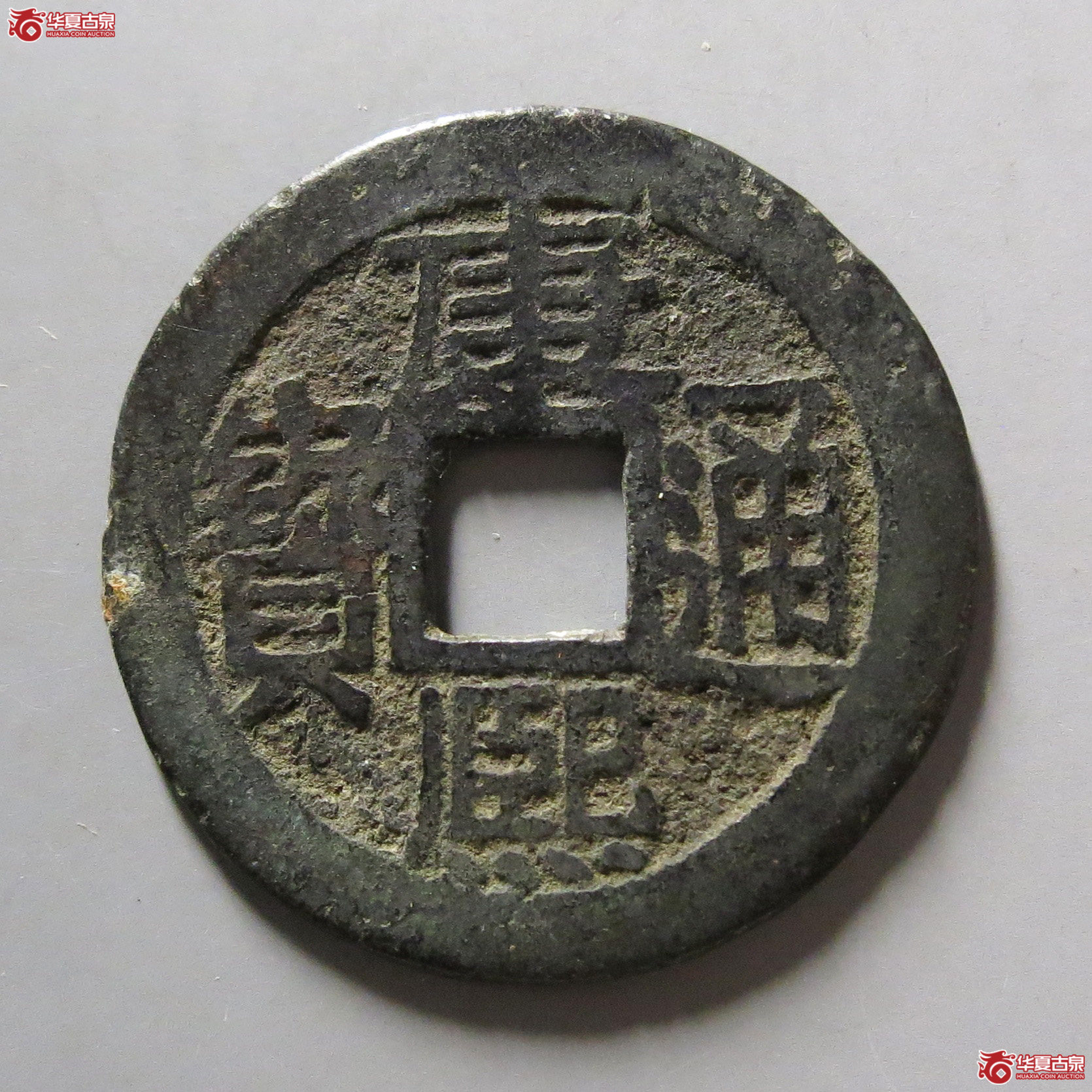 康熙通宝满汉南成交图